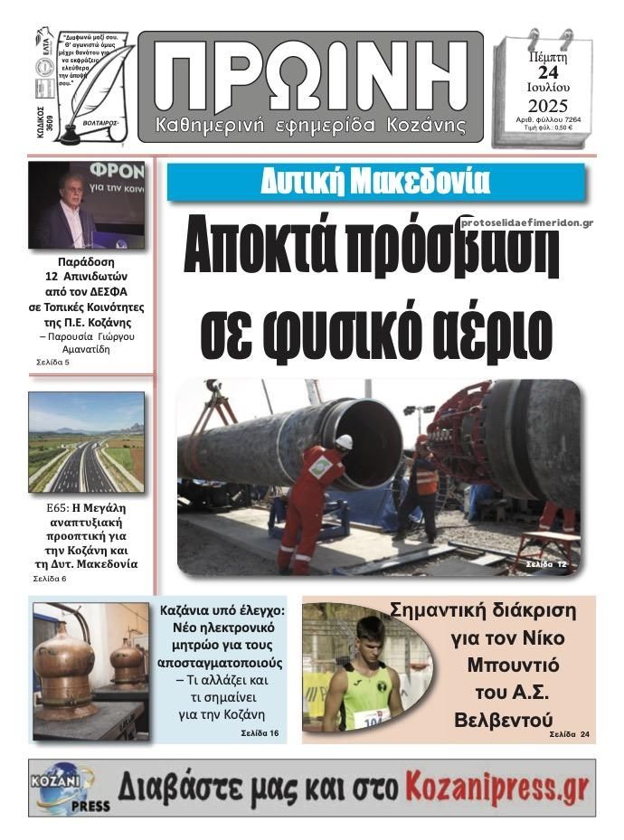 Πρωτοσέλιδο εφημερίδας Πρωινή Κοζάνης