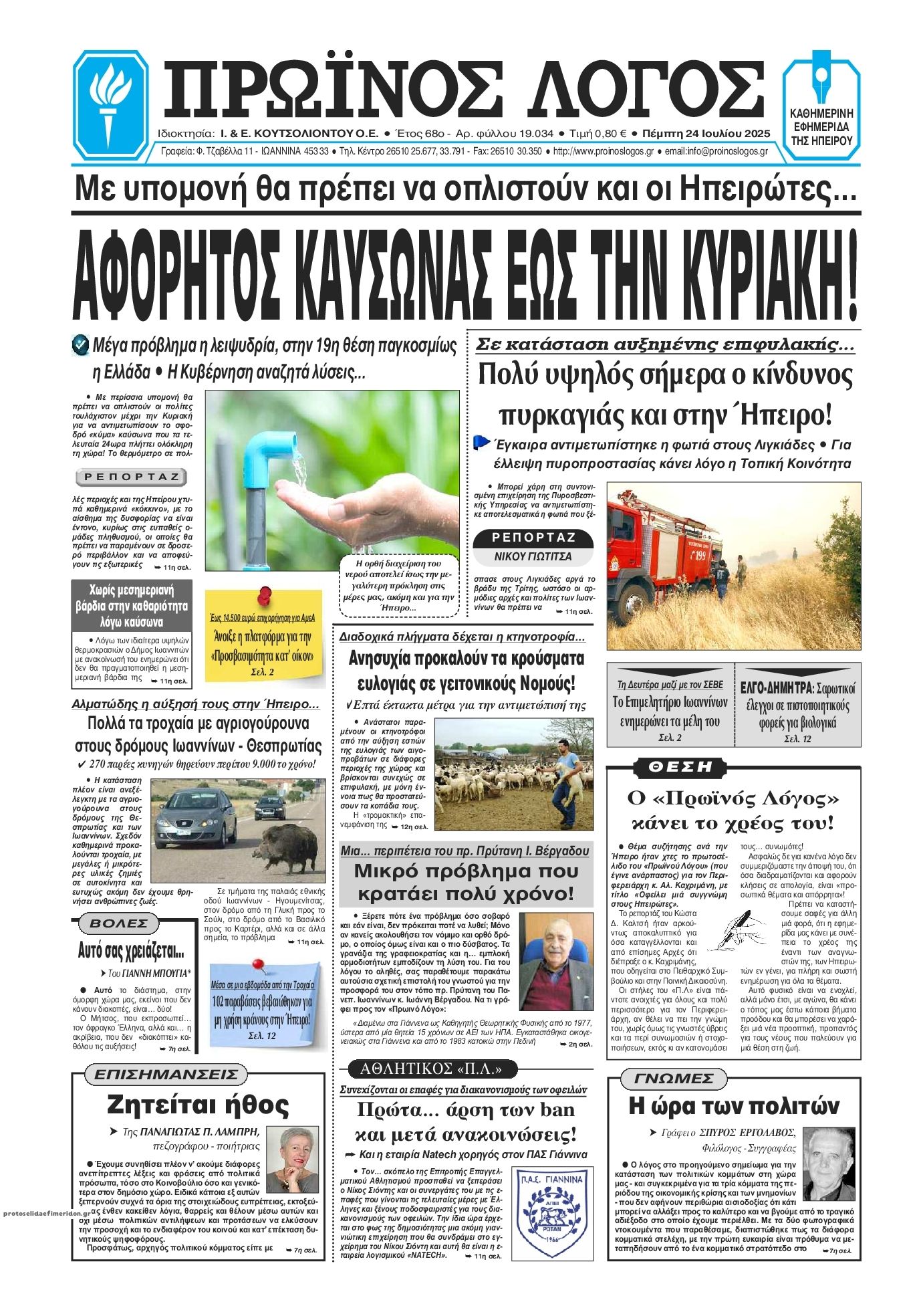 Πρωτοσέλιδο εφημερίδας Πρωινός λόγος Ιωαννίνων