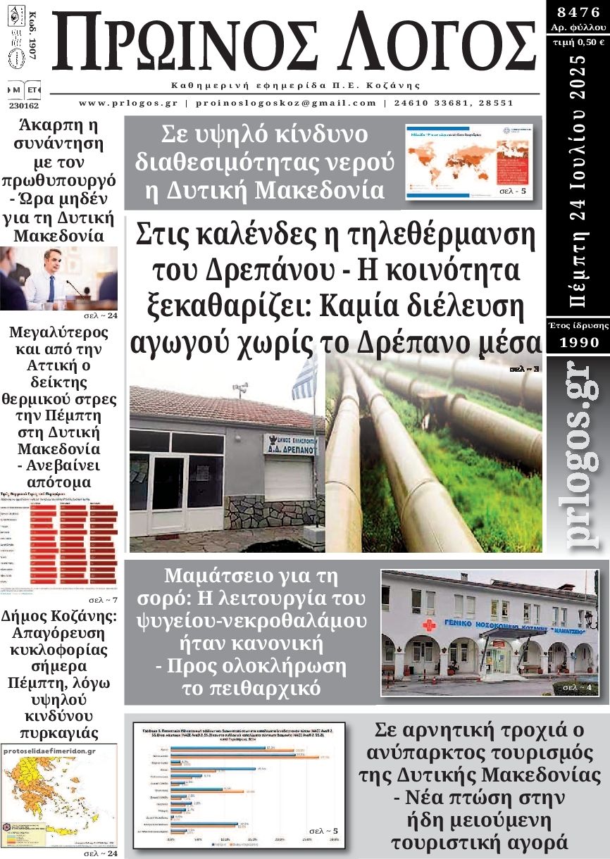 Πρωτοσέλιδο εφημερίδας Πρωινός λόγος Κοζάνης