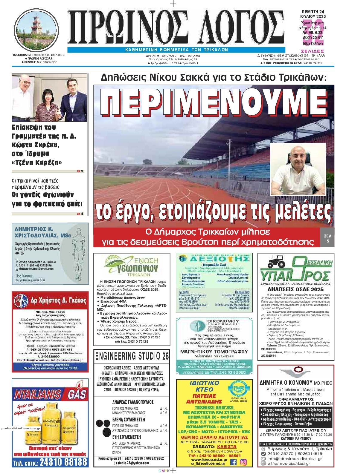 Πρωτοσέλιδο εφημερίδας Πρωινός λόγος Τρικάλων