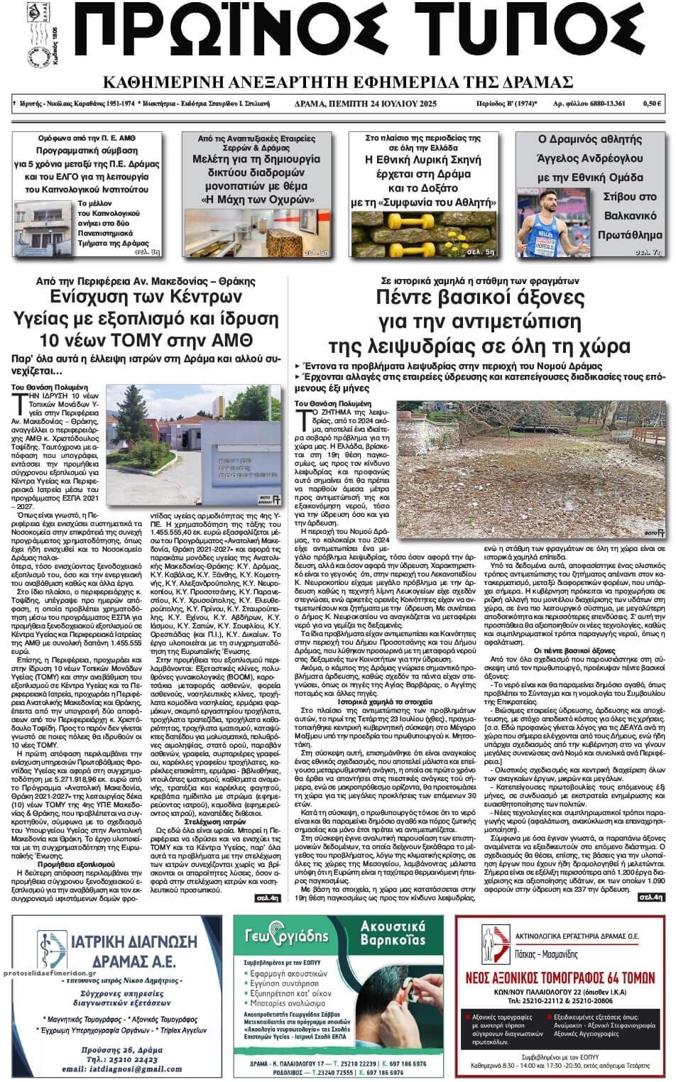 Πρωτοσέλιδο εφημερίδας Πρωινός Τύπος Δρ.