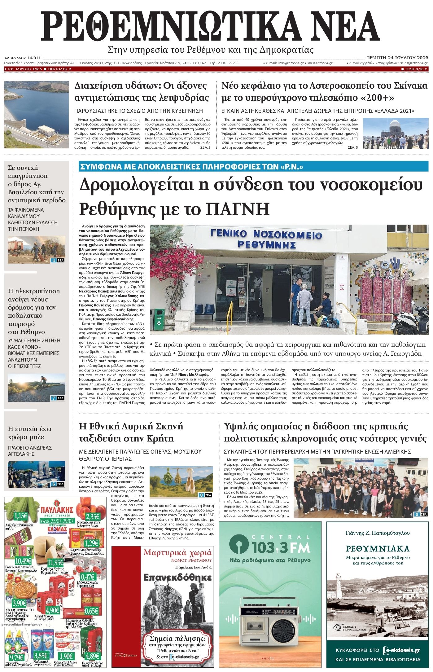 Πρωτοσέλιδο εφημερίδας Ρεθεμνιώτικα Νέα