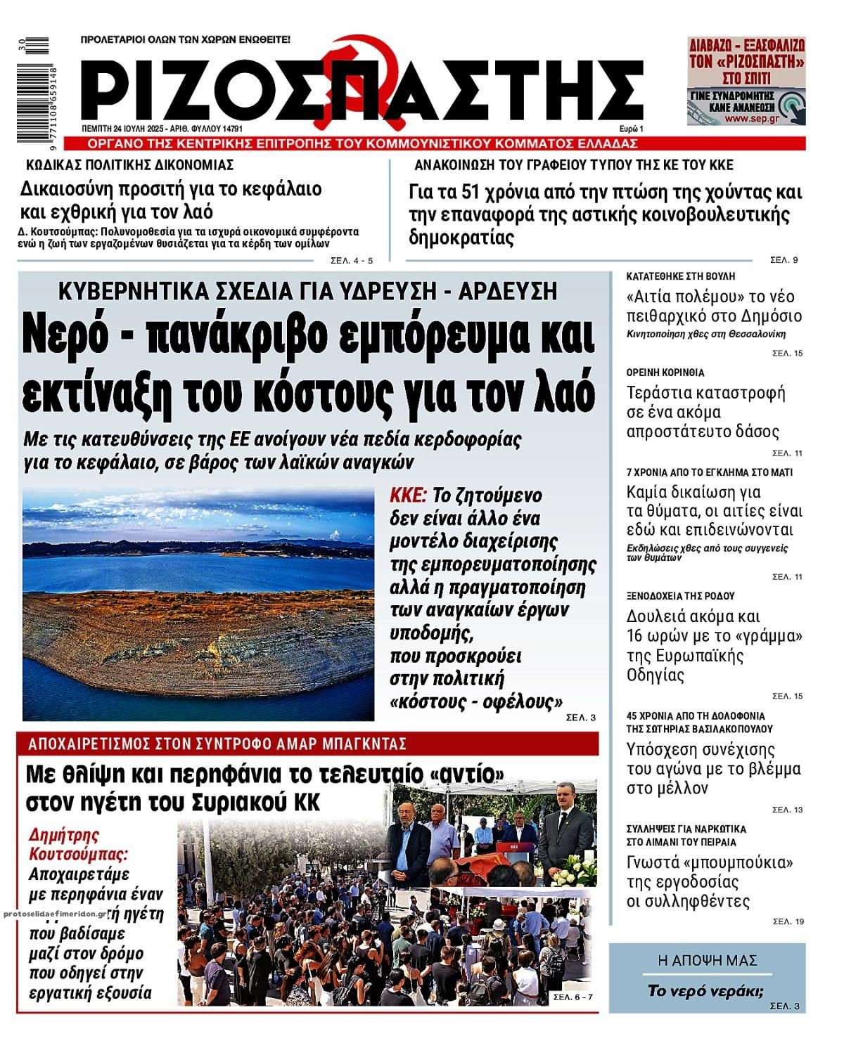 Πρωτοσέλιδο εφημερίδας Ριζοσπάστης