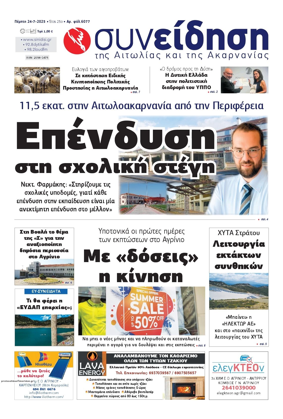 Πρωτοσέλιδο εφημερίδας Η Συνείδηση