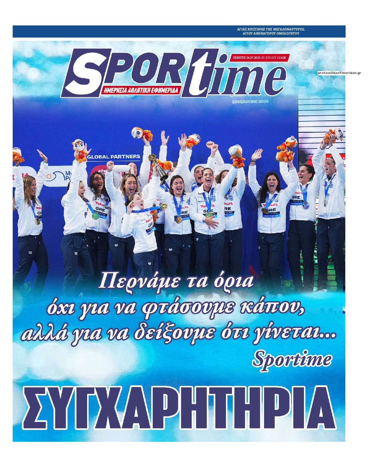 Πρωτοσέλιδο εφημερίδας Sportime