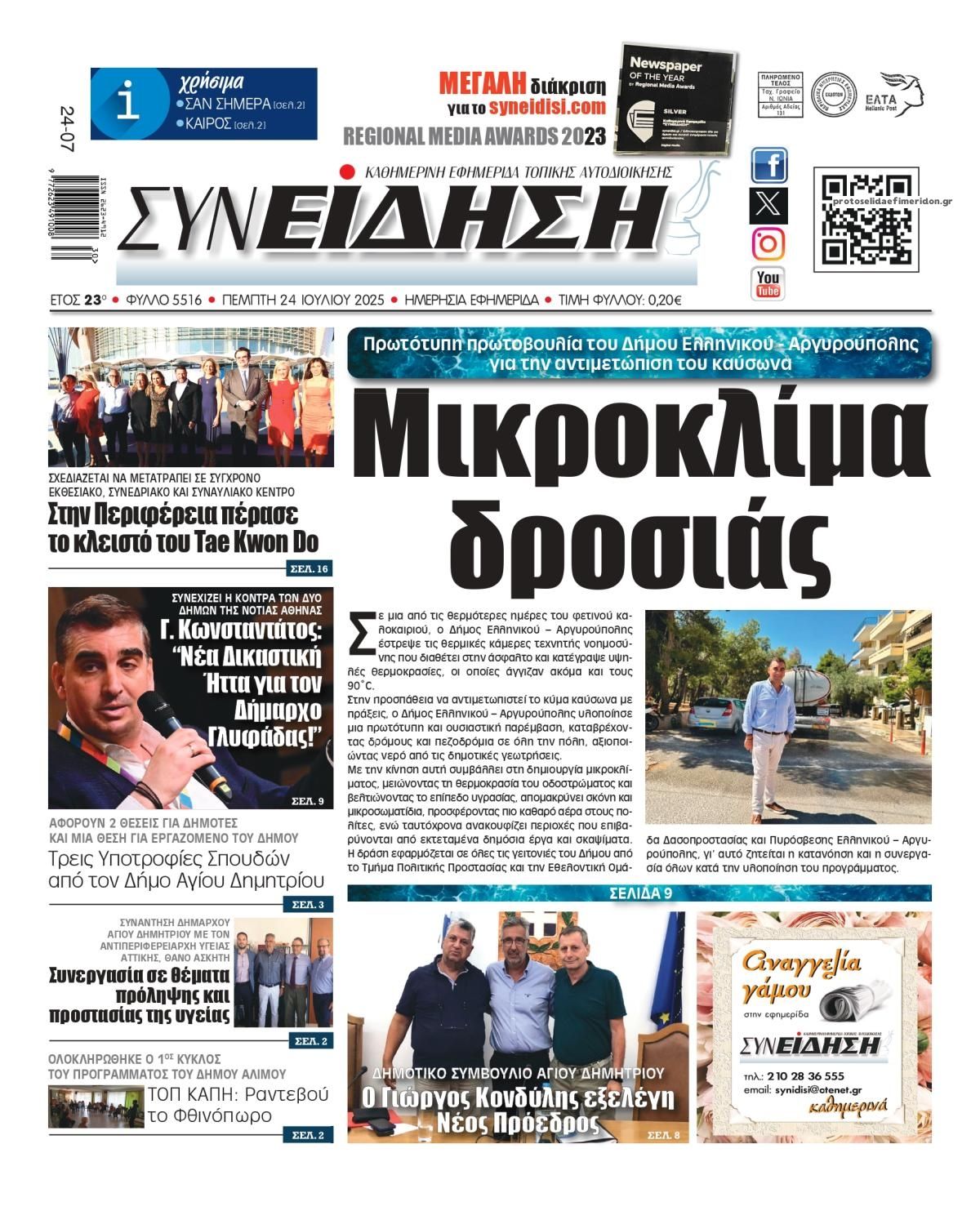 Πρωτοσέλιδο εφημερίδας Συνείδηση
