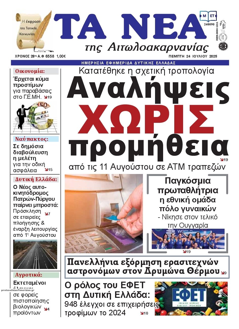 Πρωτοσέλιδο εφημερίδας Τα Νέα Αιτωλοακαρνανίας