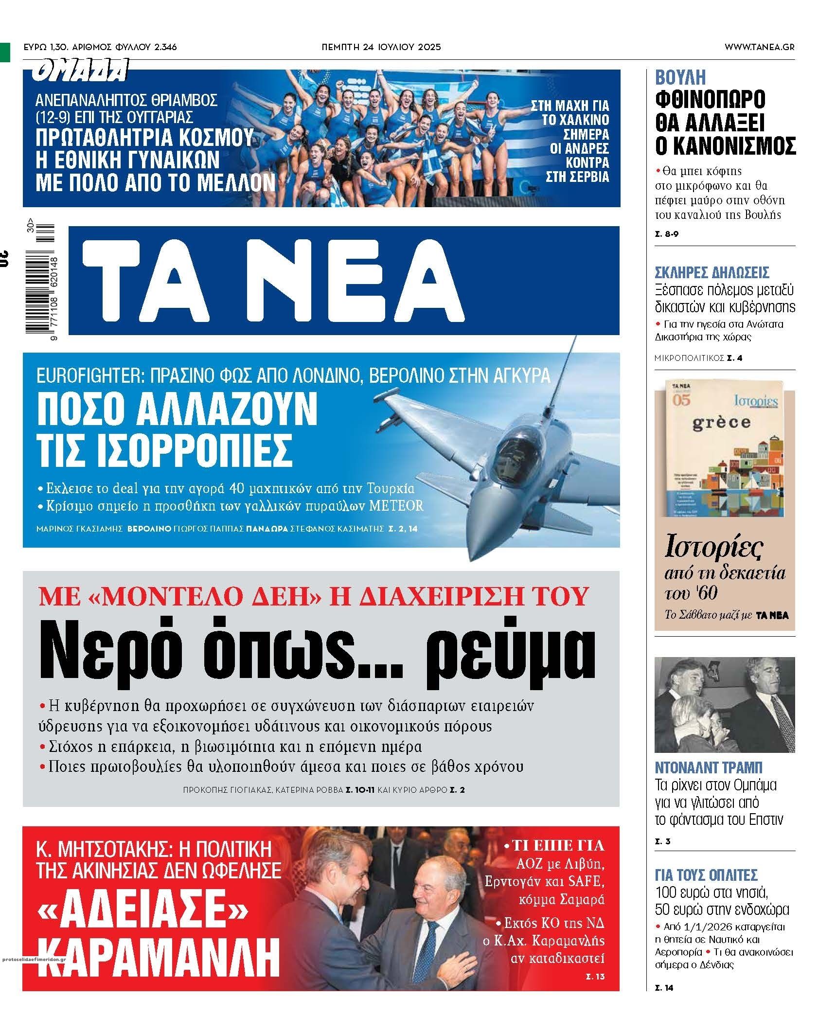 Πρωτοσέλιδο εφημερίδας Τα Νέα