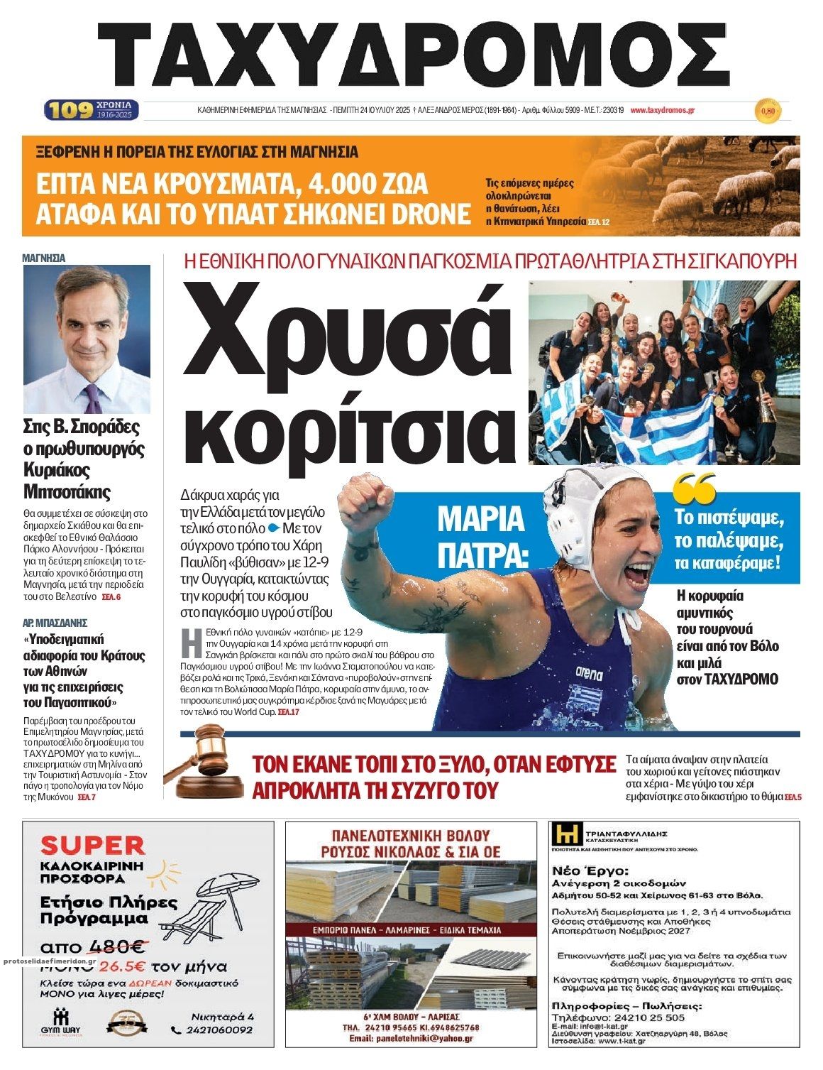 Πρωτοσέλιδο εφημερίδας Ταχυδρόμος