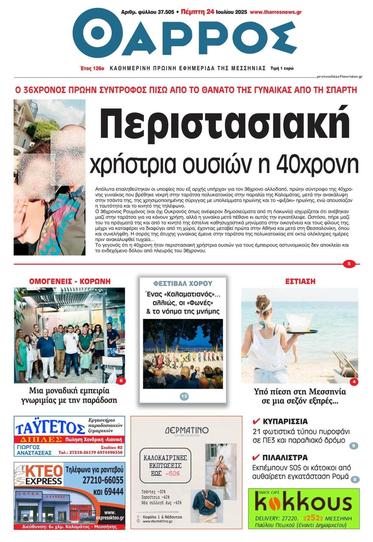 Πρωτοσέλιδο εφημερίδας Θάρρος Μεσσηνίας