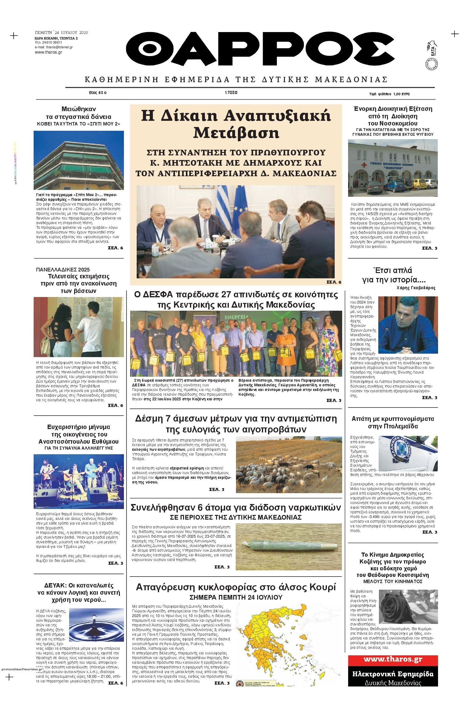 Πρωτοσέλιδο εφημερίδας Θάρρος Κοζάνης