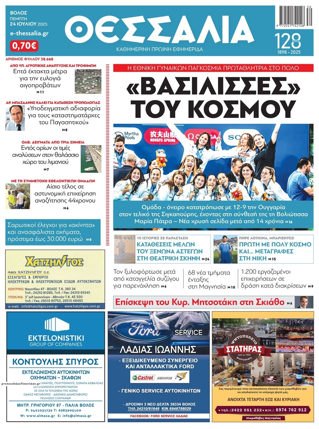 Πρωτοσέλιδο εφημερίδας Θεσσαλία