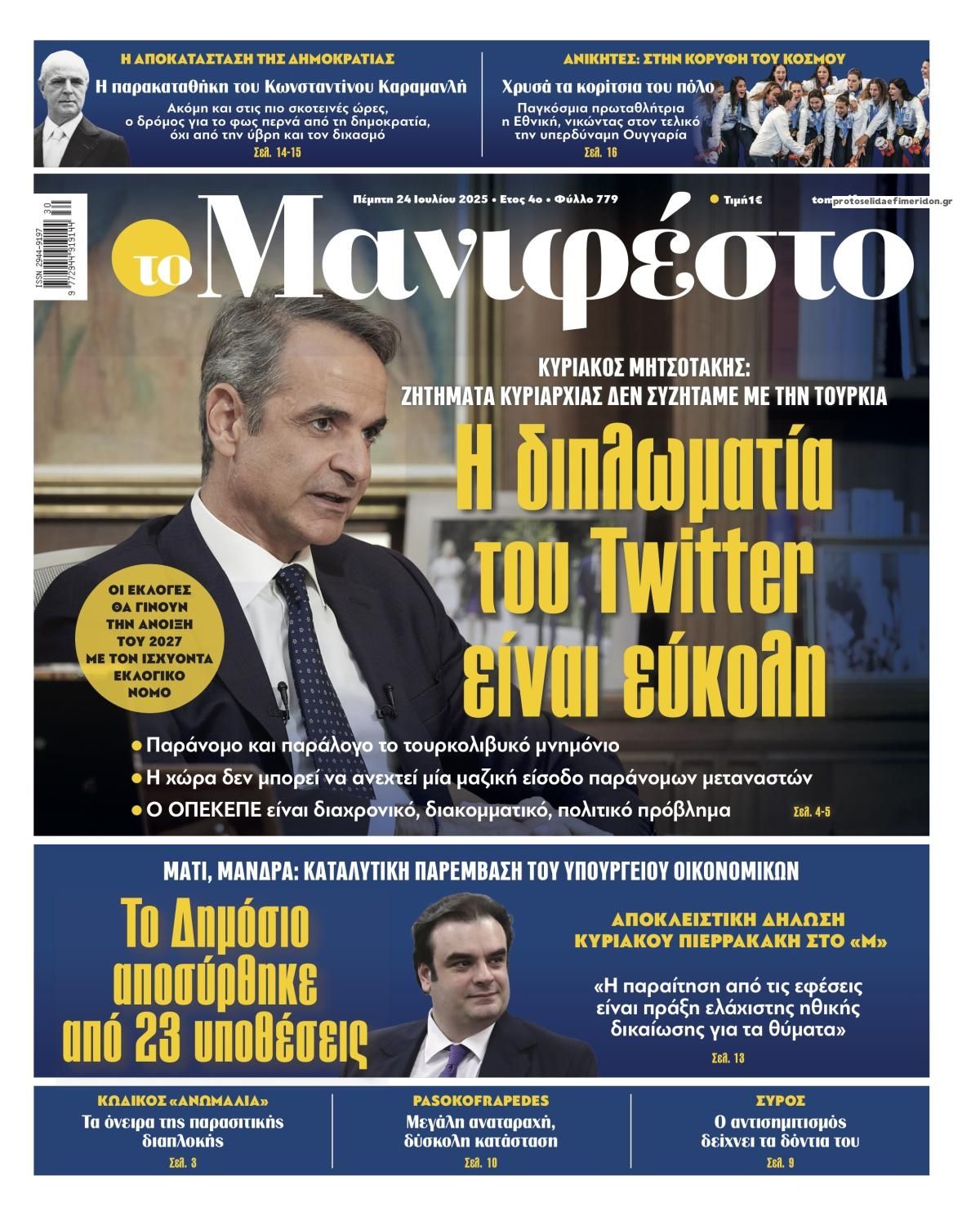 Πρωτοσέλιδο εφημερίδας Το Manifesto