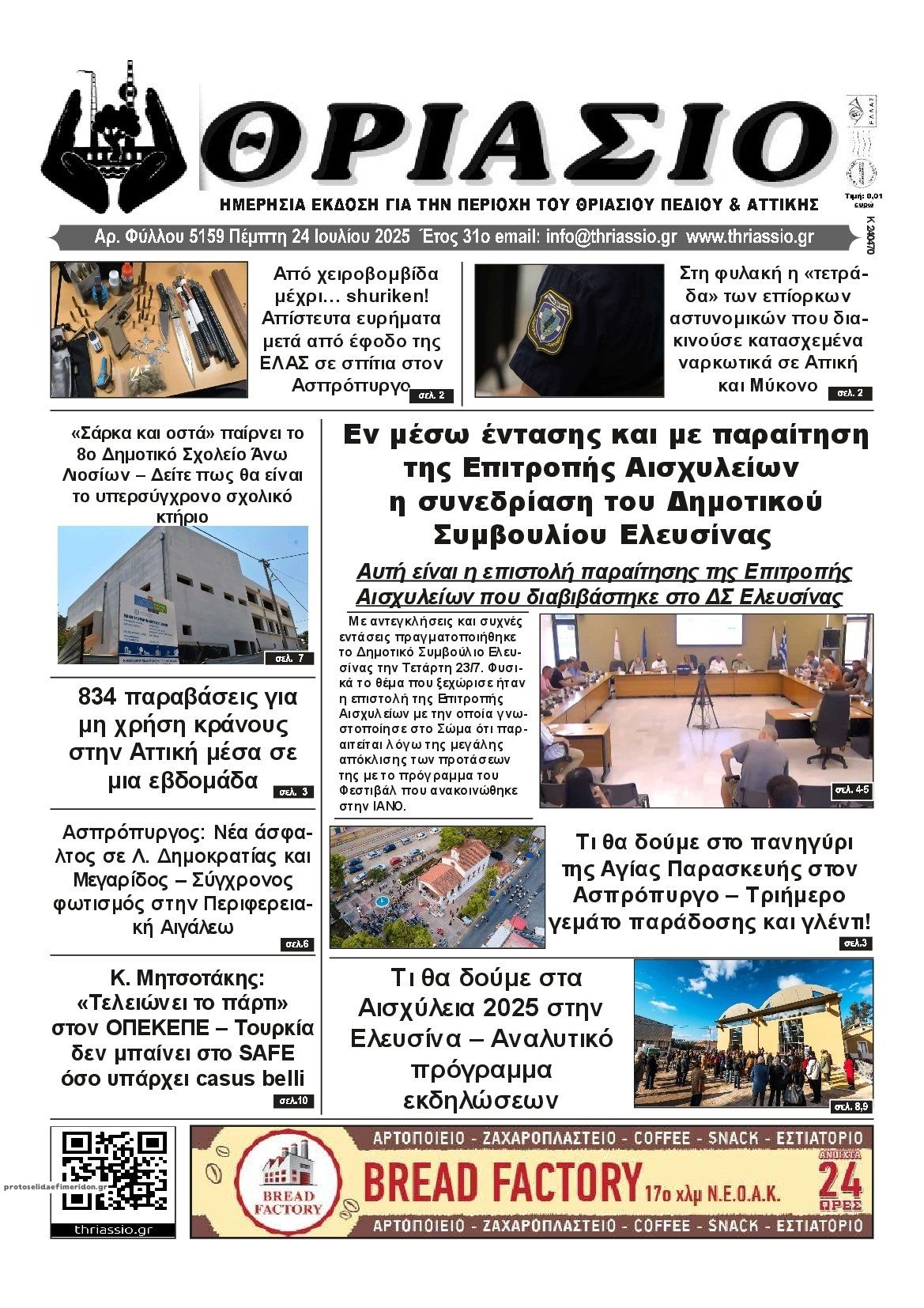 Πρωτοσέλιδο εφημερίδας Θριάσιο