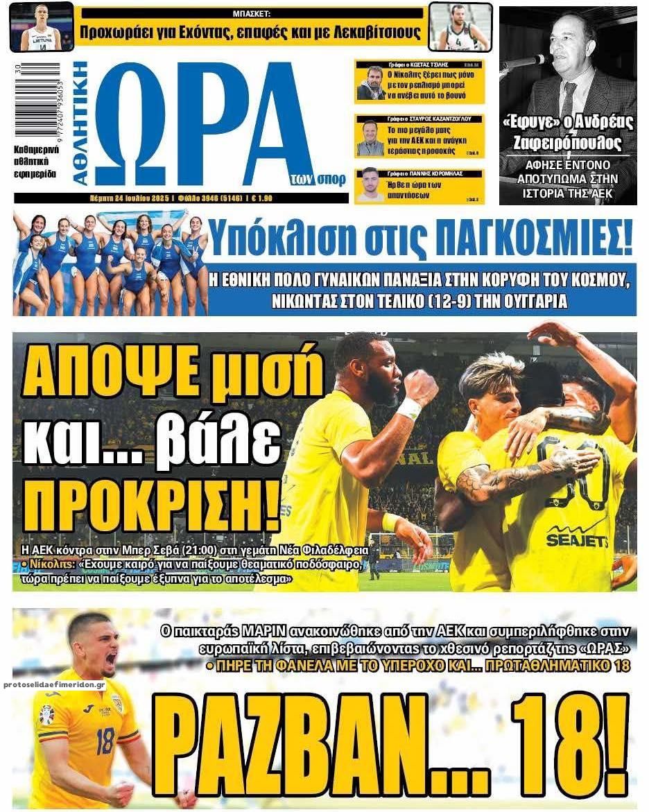 Πρωτοσέλιδο εφημερίδας Η ώρα των Σπορ