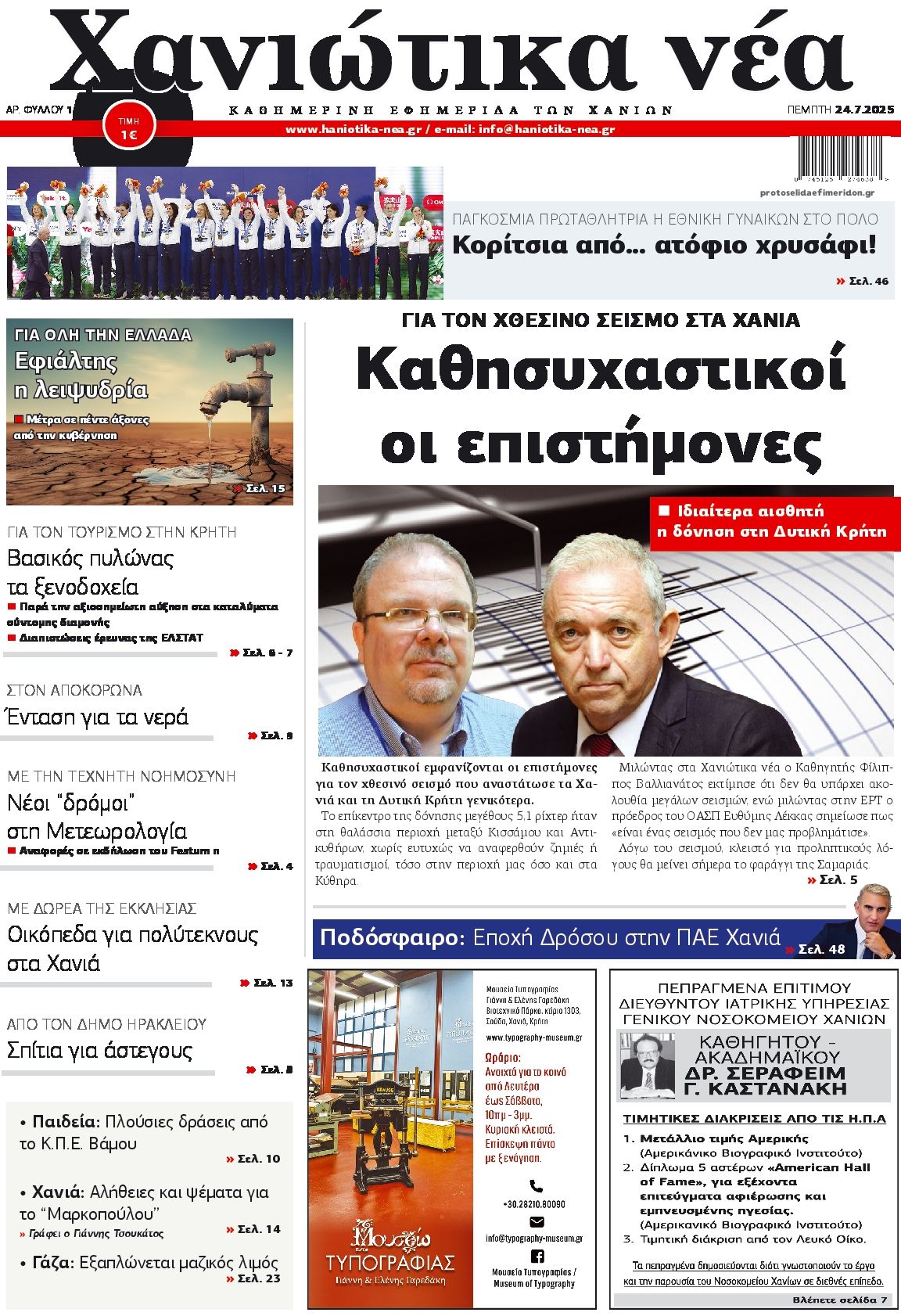 Πρωτοσέλιδο εφημερίδας Χανιώτικα Νέα