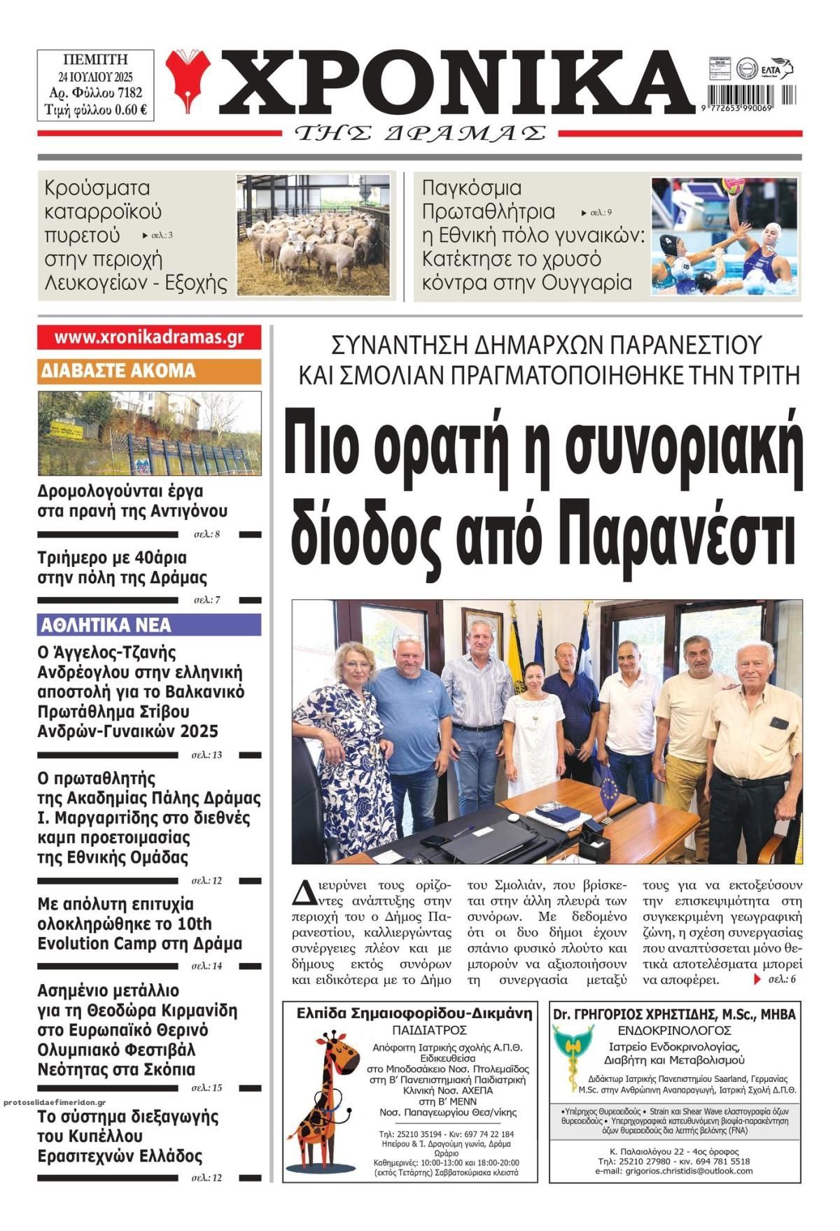 Πρωτοσέλιδο εφημερίδας Χρονικά Δράμας