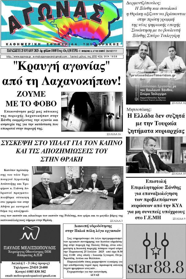 Πρωτοσέλιδο εφημερίδας Αγώνας Θράκης