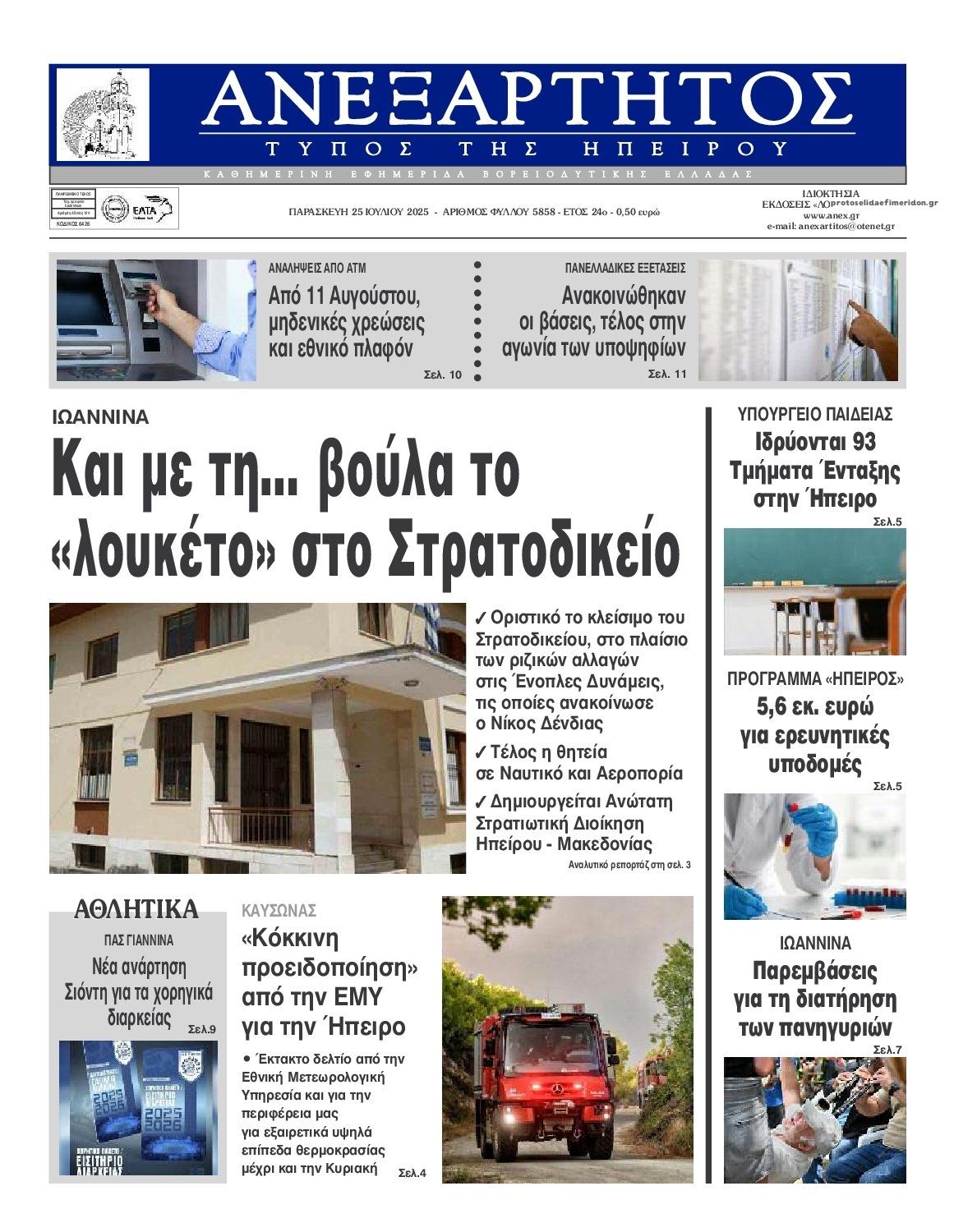 Πρωτοσέλιδο εφημερίδας Ανεξάρτητος Ηπείρου
