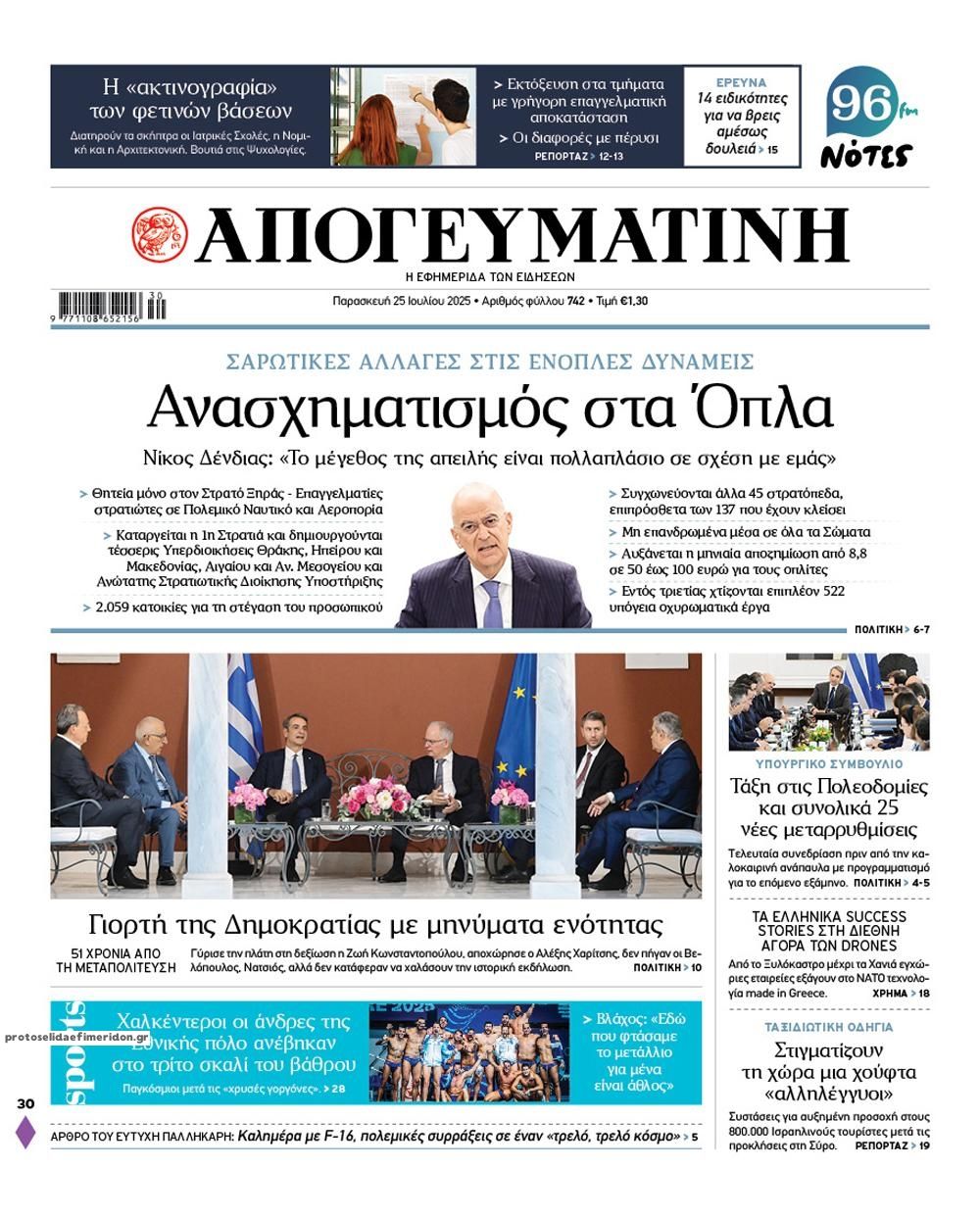 Πρωτοσέλιδο εφημερίδας Απογευματινή