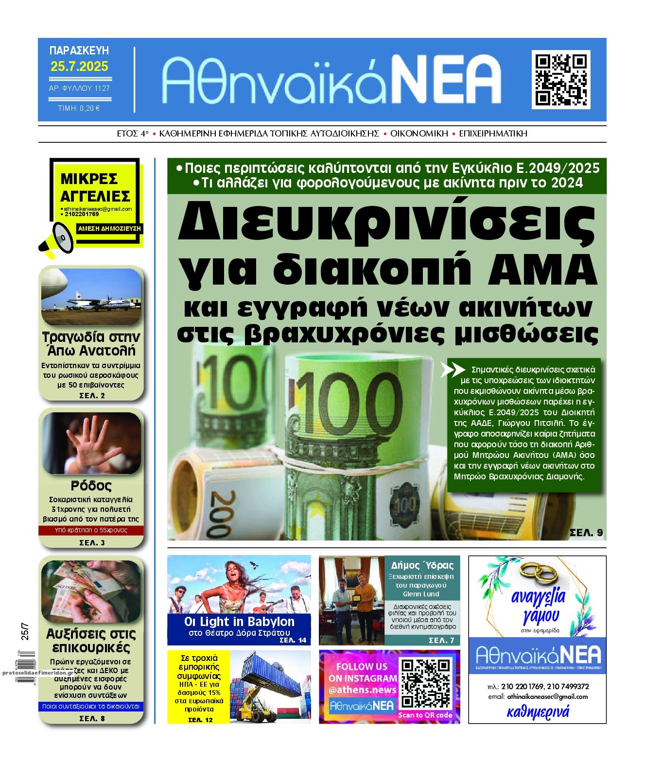 Πρωτοσέλιδο εφημερίδας Αθηναϊκά Νέα