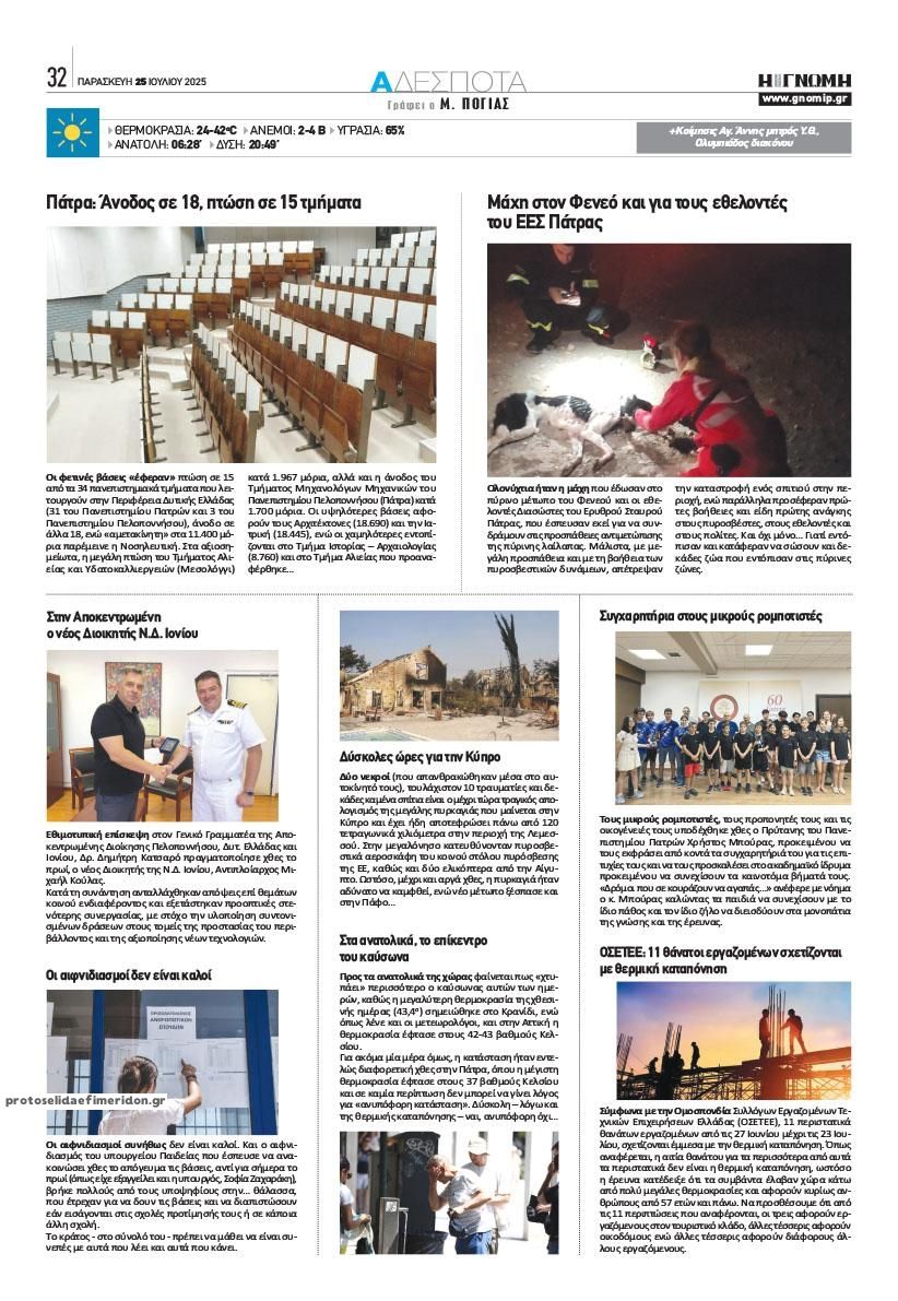Οπισθόφυλλο εφημερίδας Γνώμη της Πάτρας