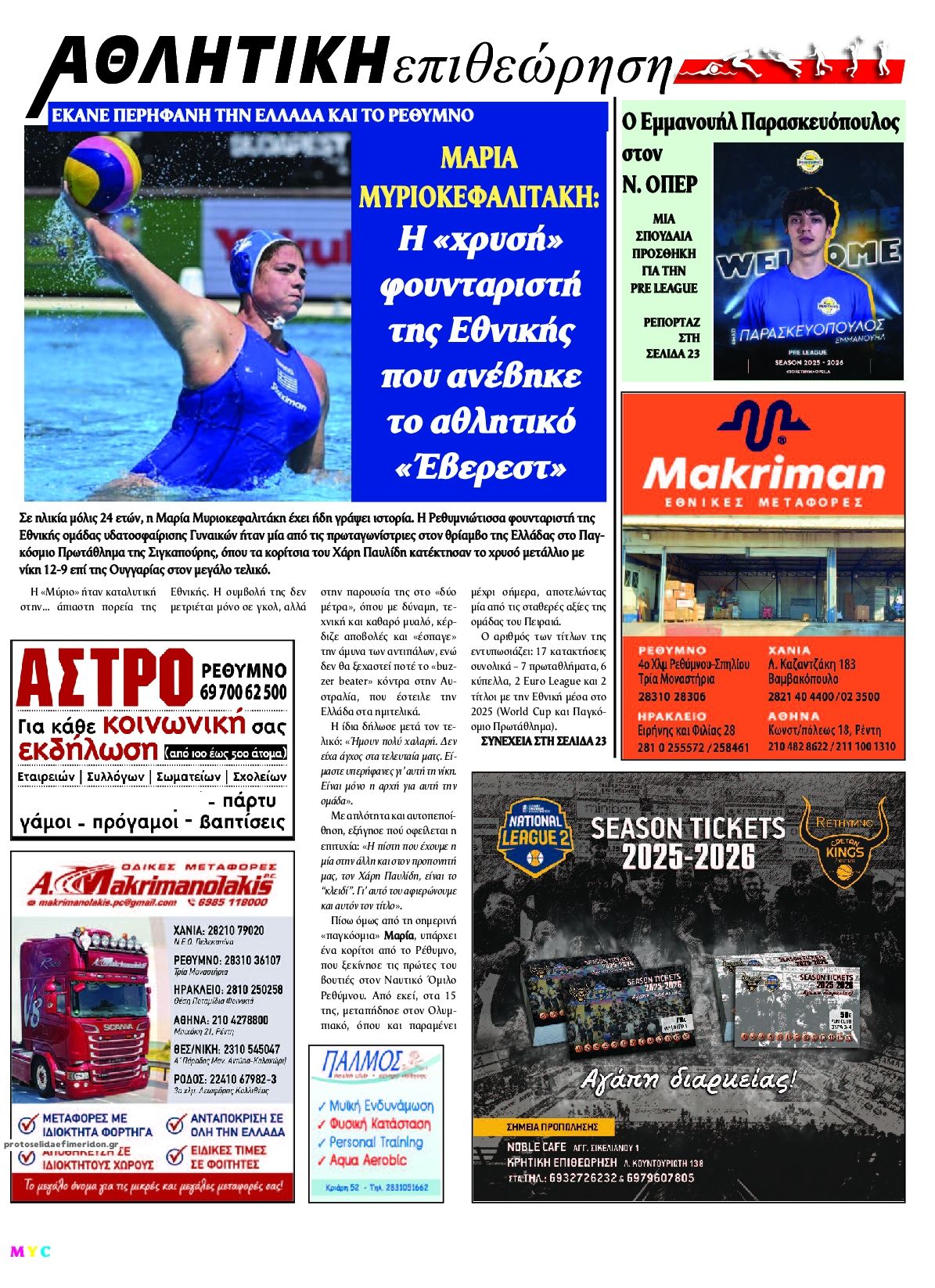 Οπισθόφυλλο εφημερίδας Κρητική Επιθεώρηση