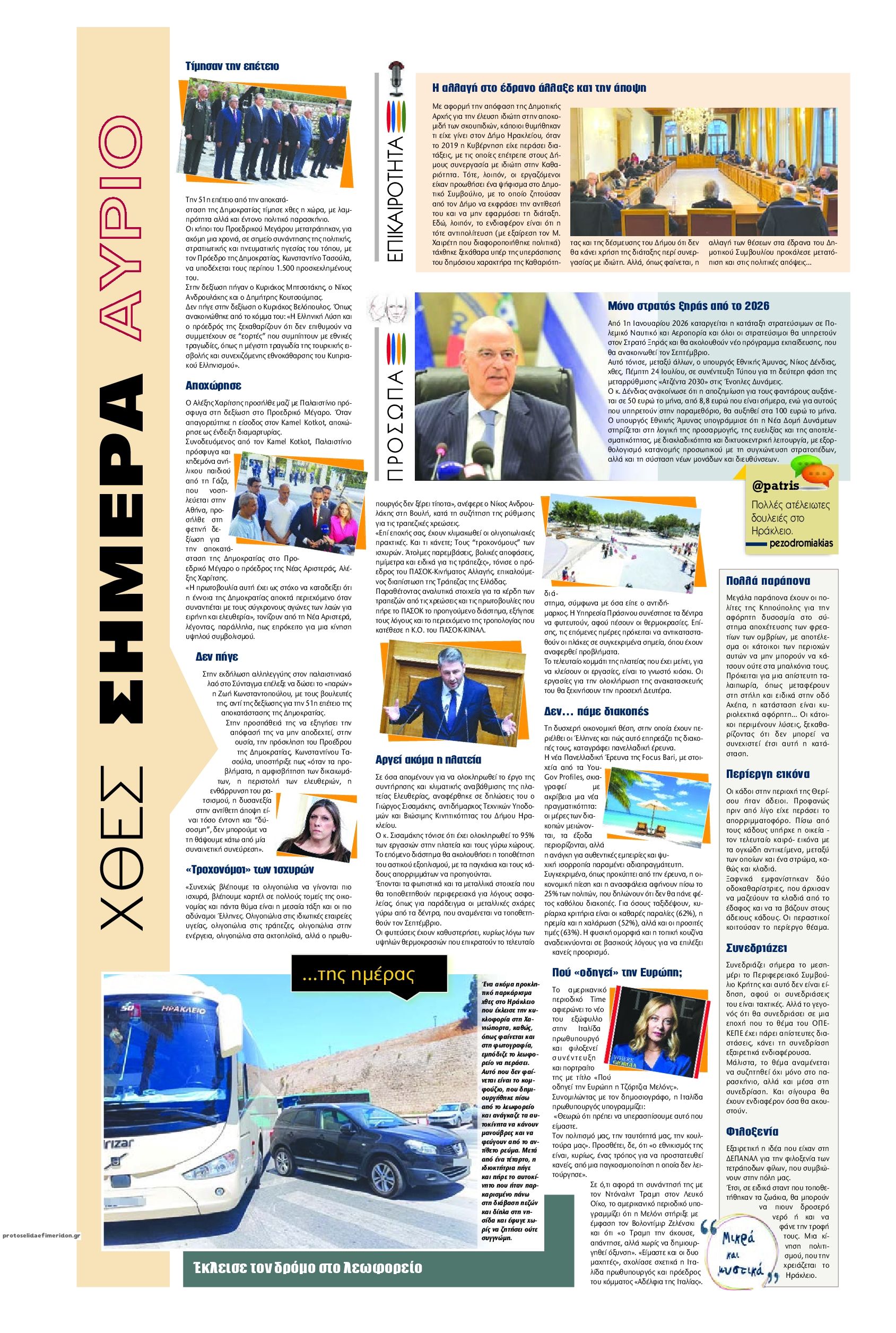 Οπισθόφυλλο εφημερίδας Πατρίς