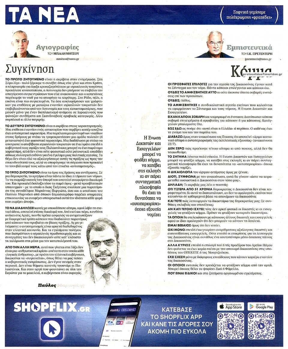 Οπισθόφυλλο εφημερίδας Τα Νέα