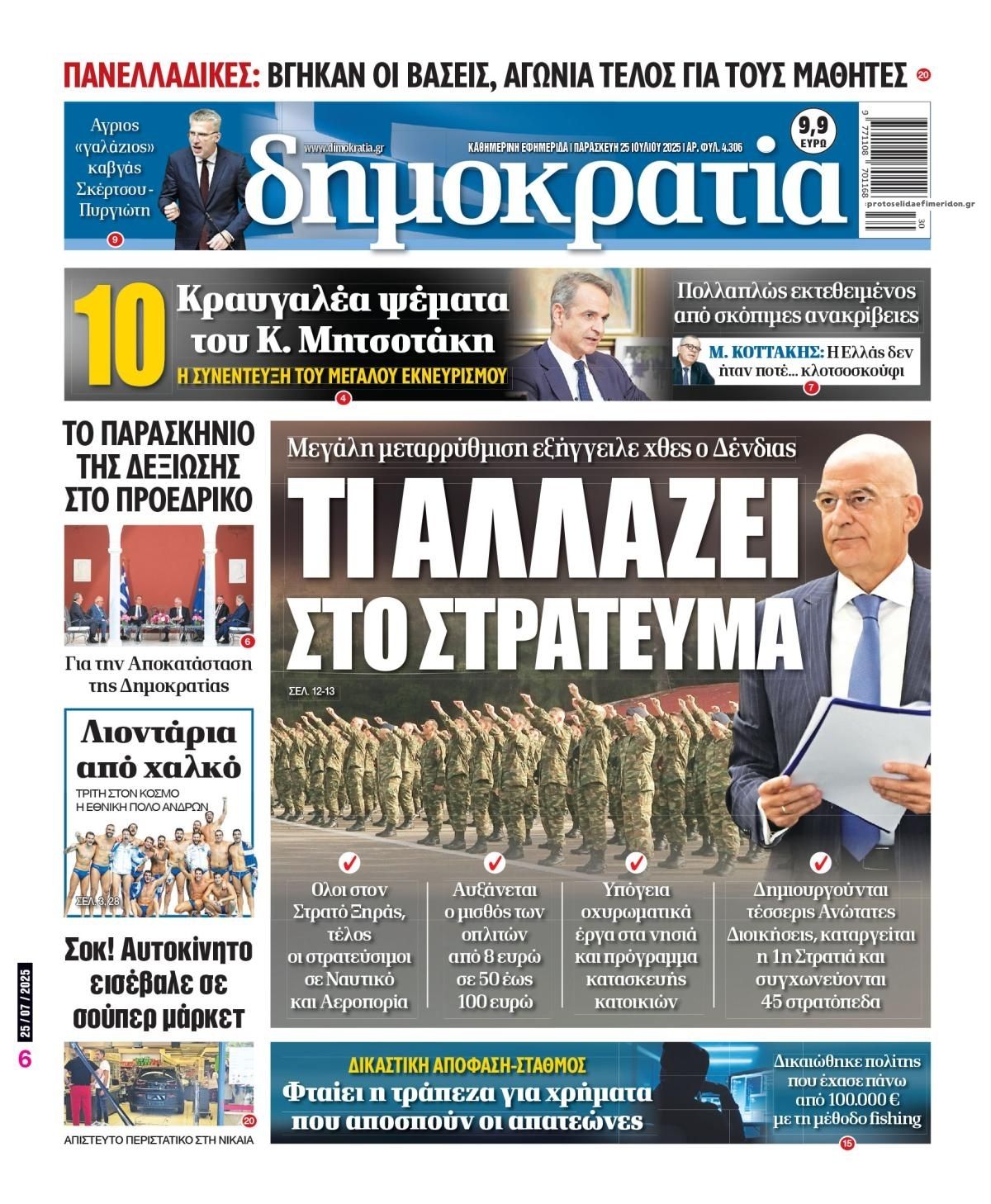 Πρωτοσέλιδο εφημερίδας Δημοκρατία