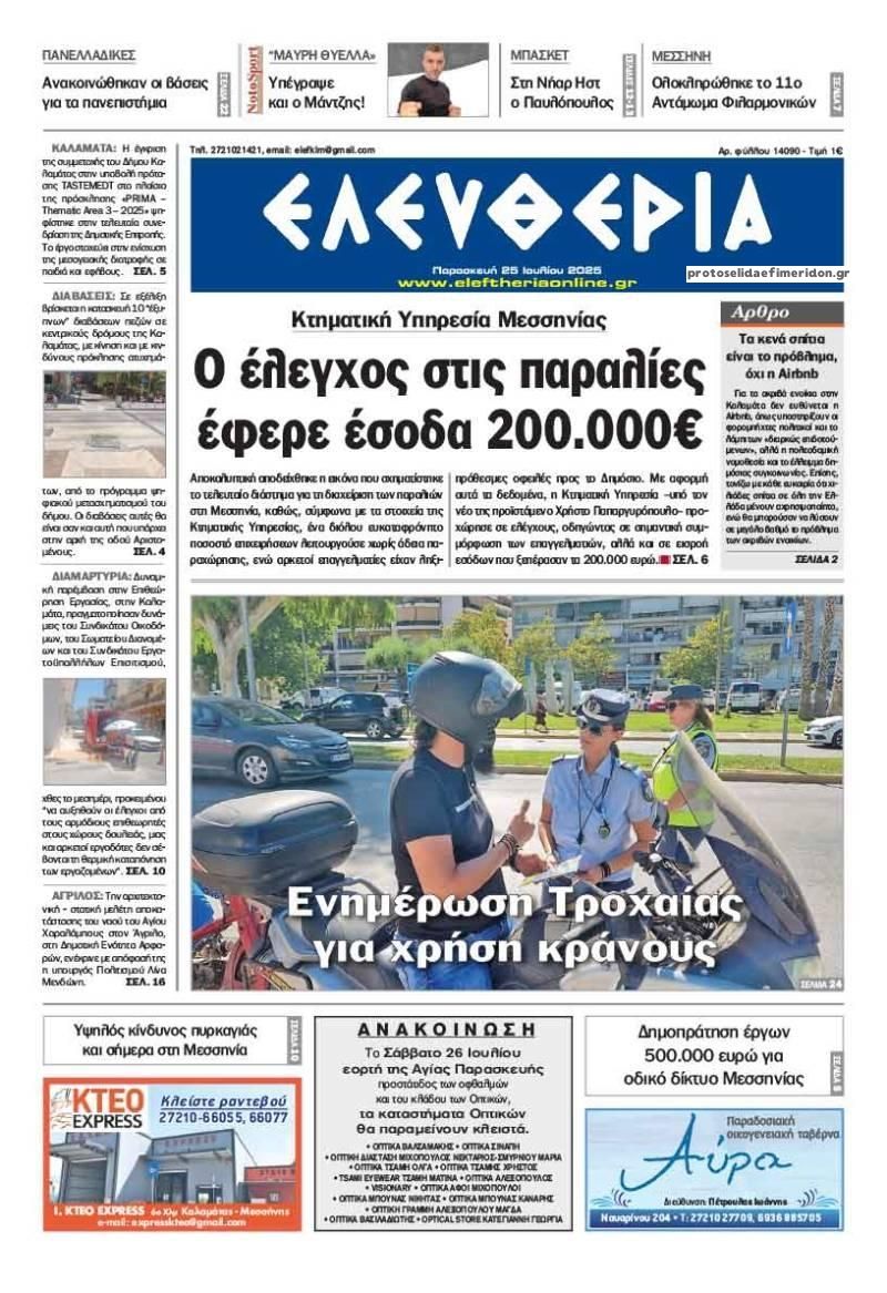 Πρωτοσέλιδο εφημερίδας Ελευθερία Καλαμάτας