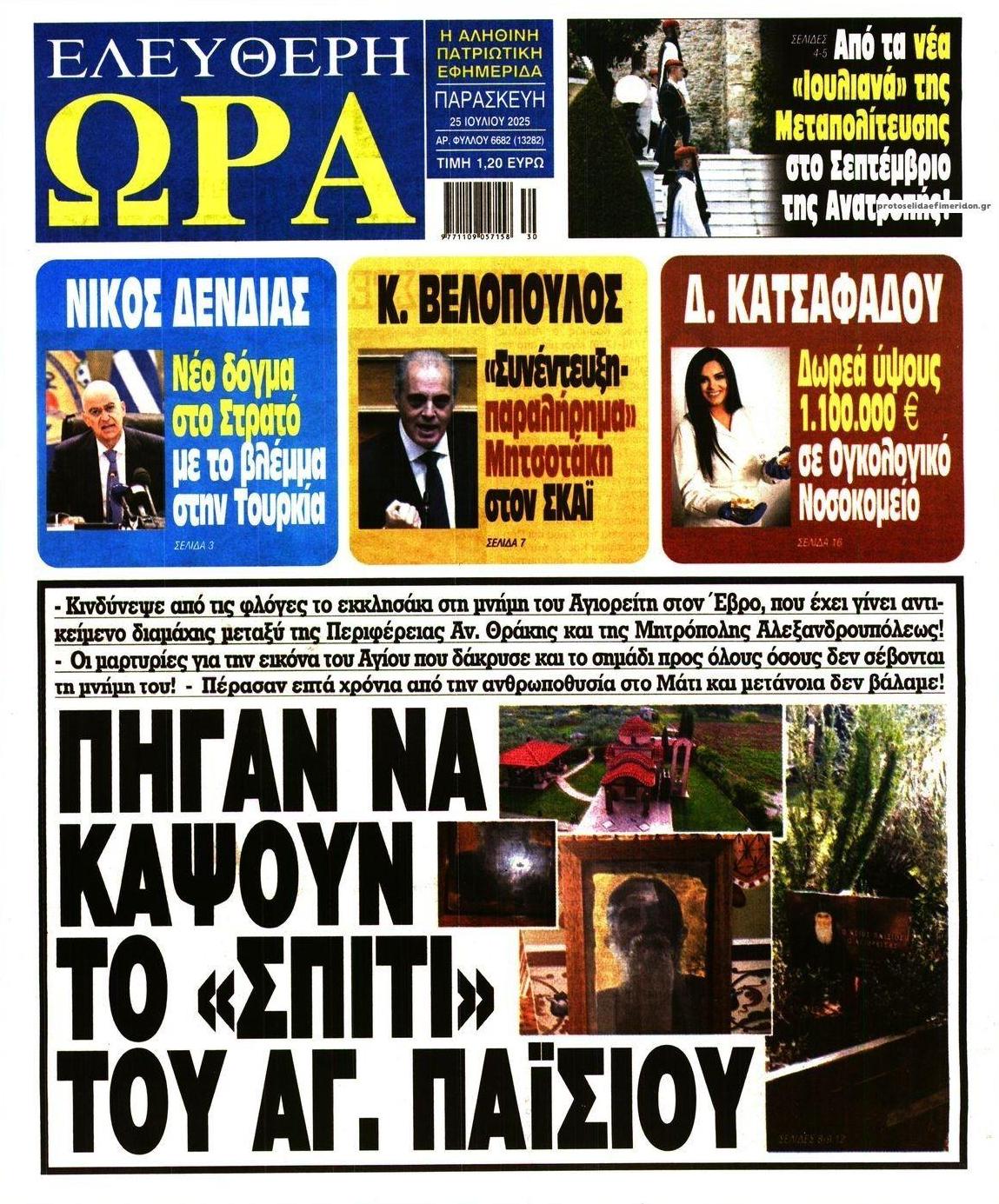 Πρωτοσέλιδο εφημερίδας Ελεύθερη Ώρα