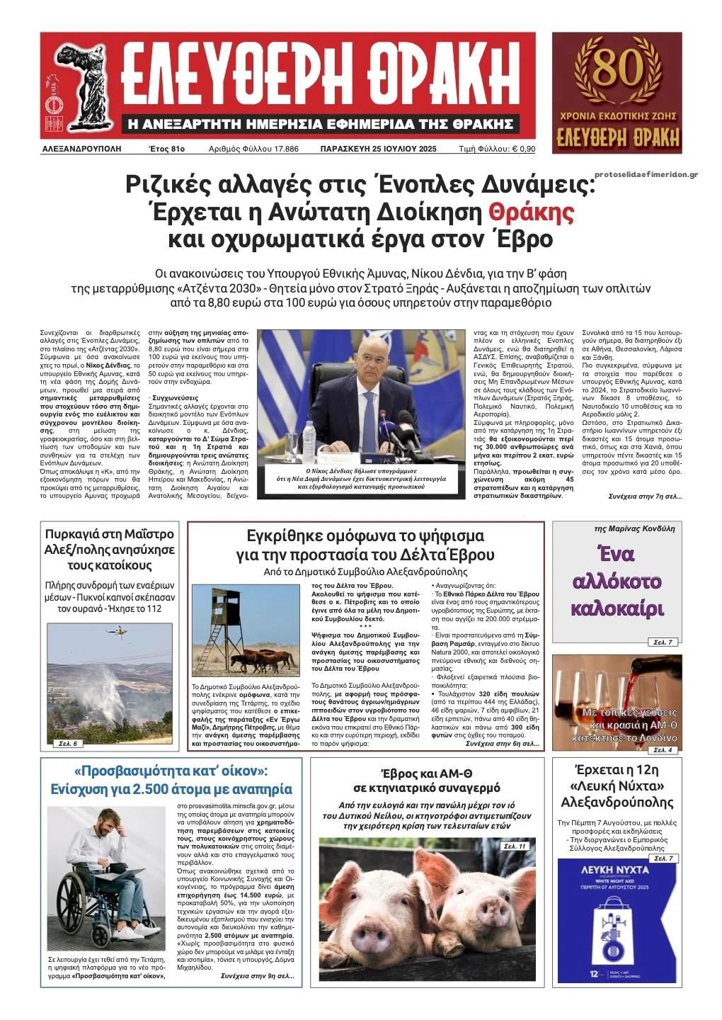 Πρωτοσέλιδο εφημερίδας Ελεύθερη Θράκη