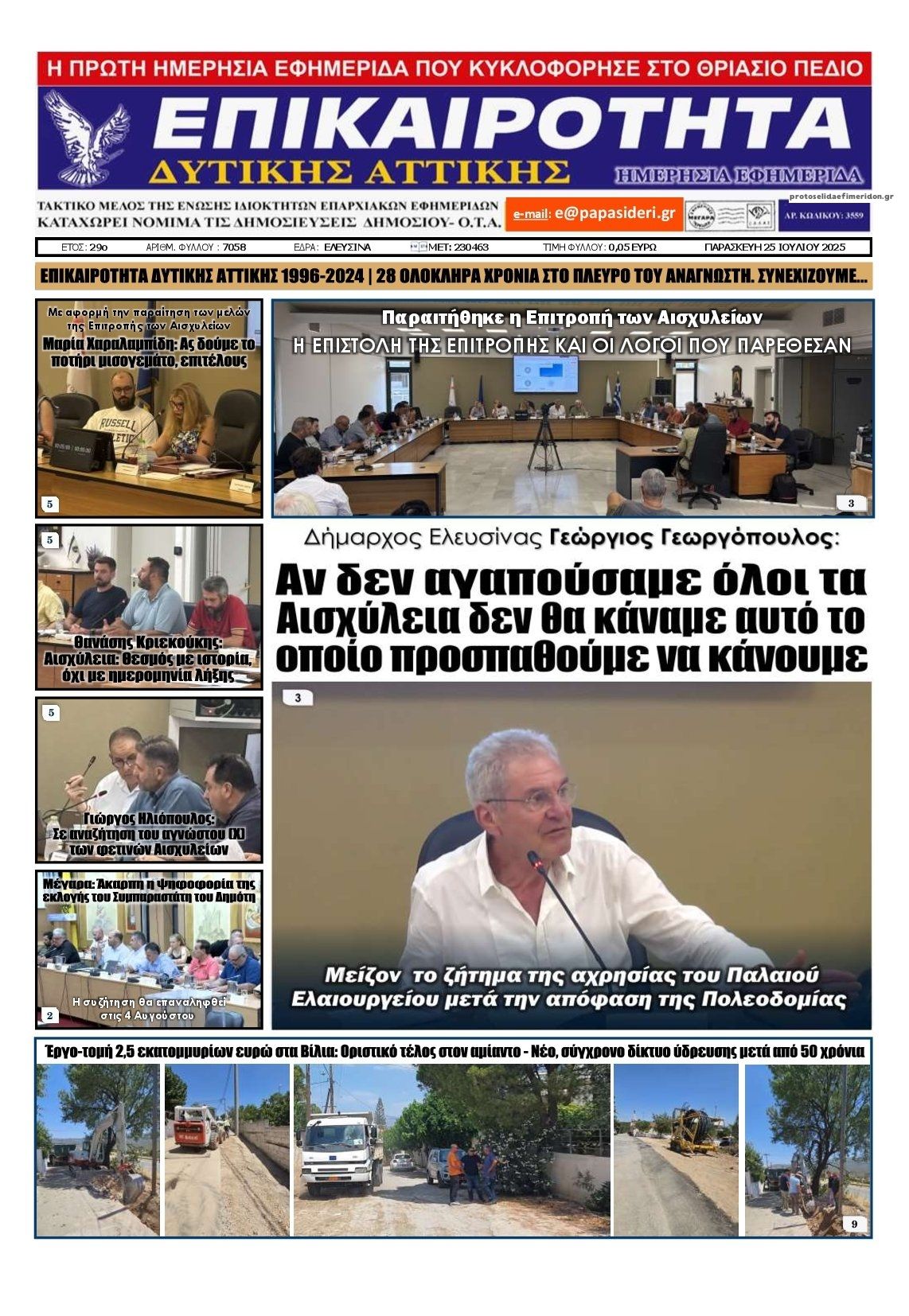 Πρωτοσέλιδο εφημερίδας Επικαιρότητα Δ. Α.