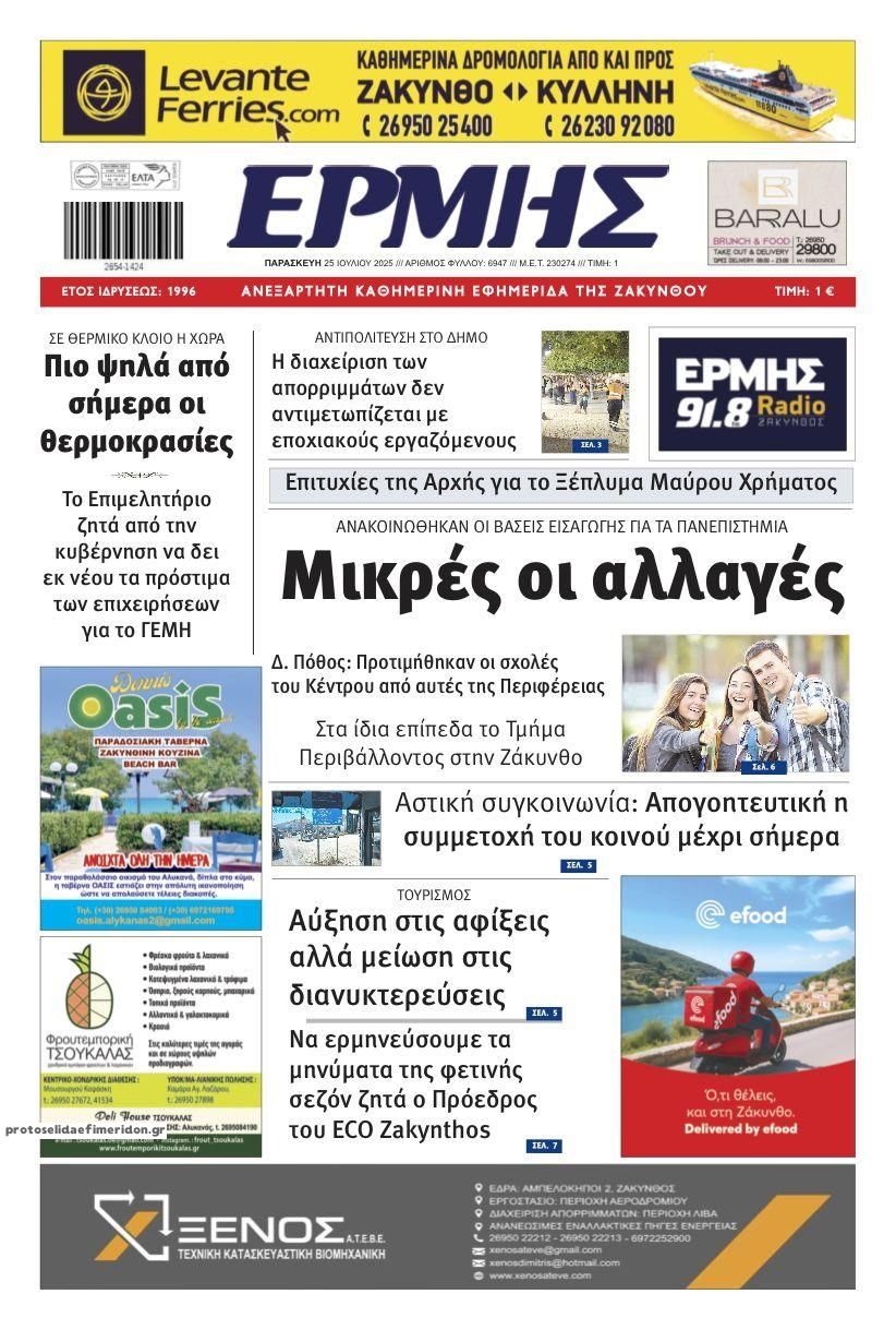 Πρωτοσέλιδο εφημερίδας Ερμής Ζακύνθου
