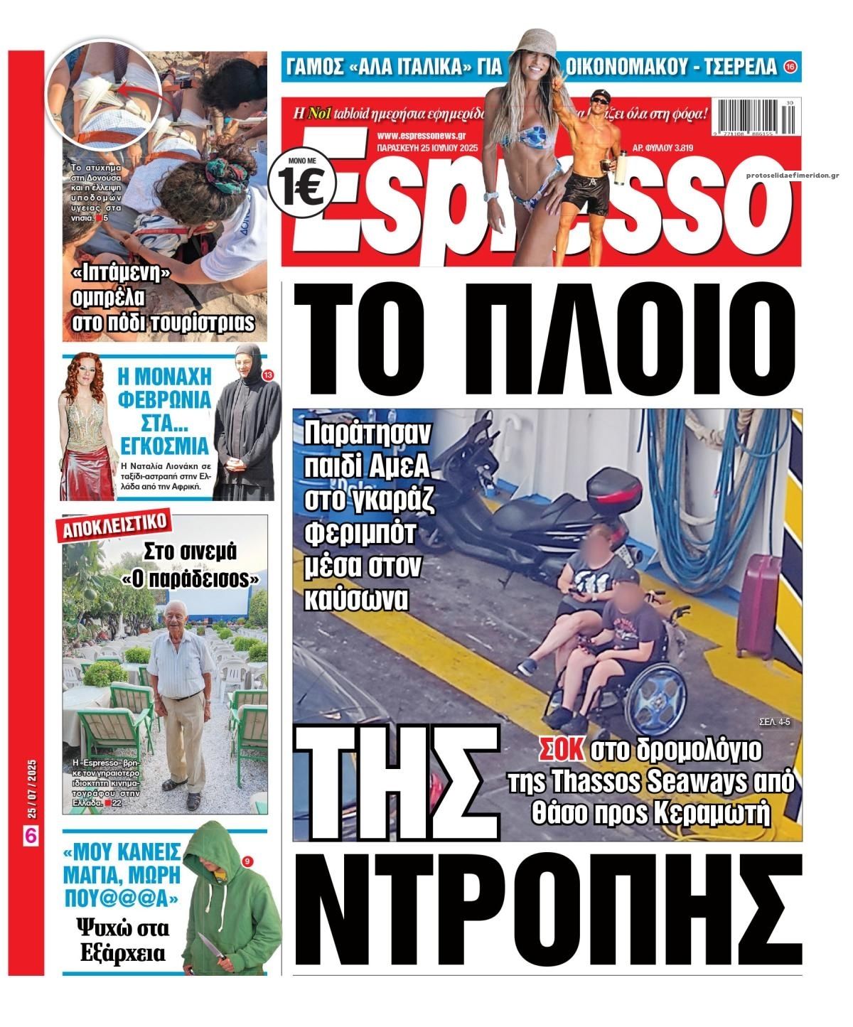 Πρωτοσέλιδο εφημερίδας Espresso