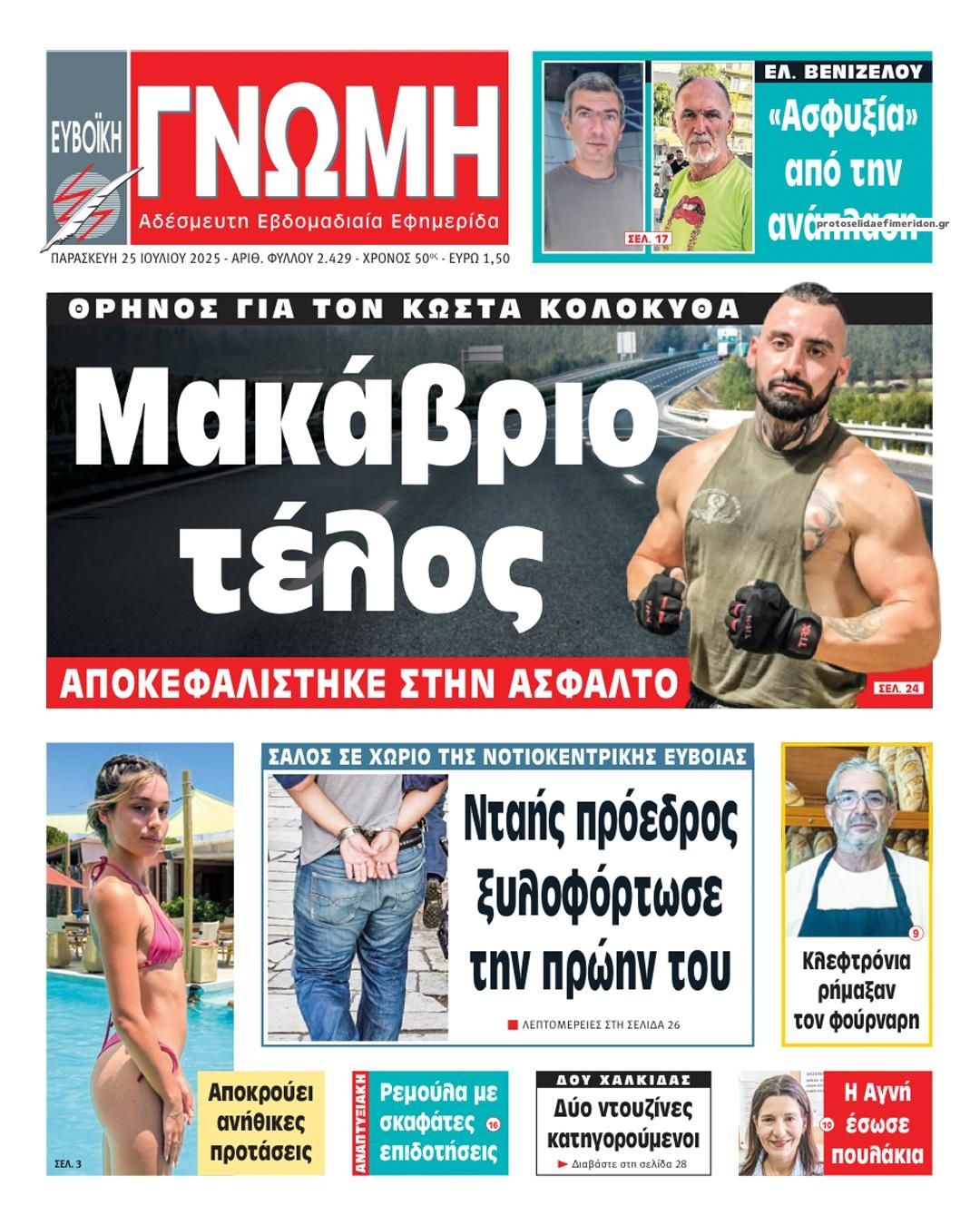 Πρωτοσέλιδο εφημερίδας Ευβοϊκή Γνώμη