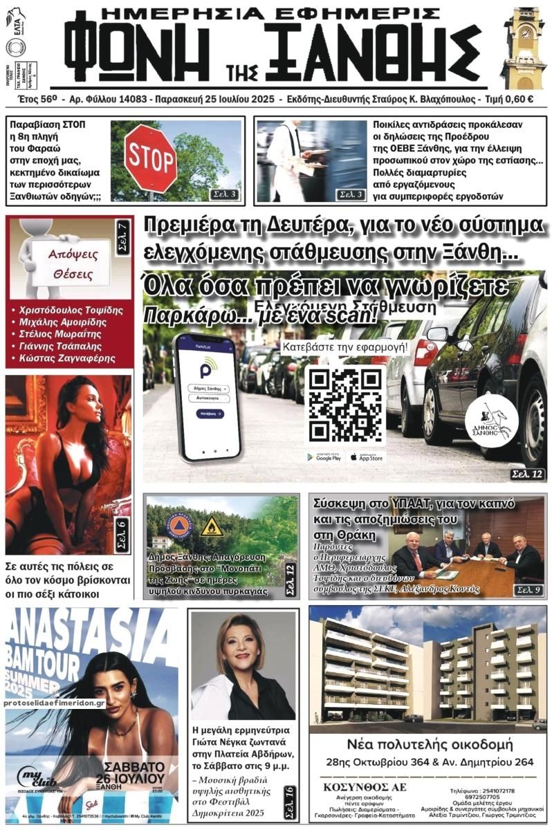 Πρωτοσέλιδο εφημερίδας Φωνή της Ξάνθης