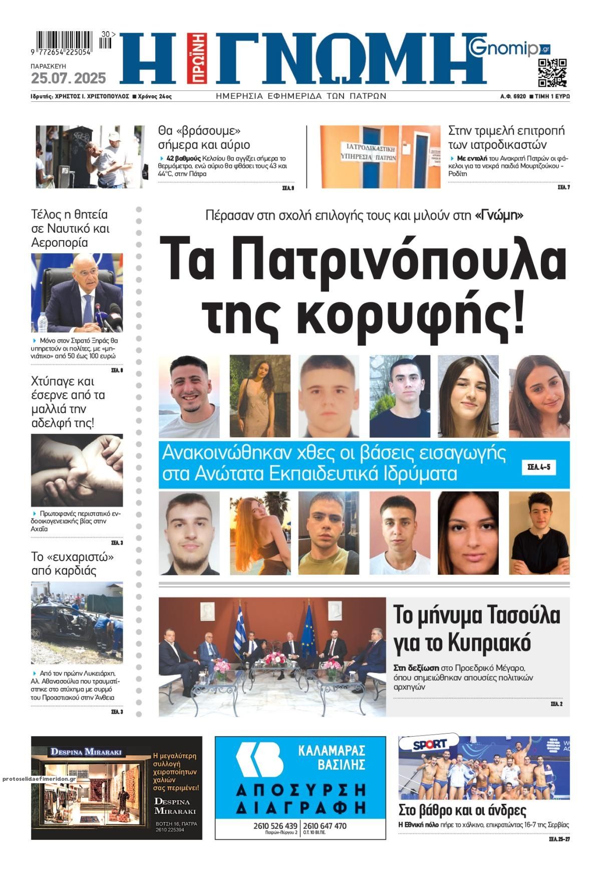 Πρωτοσέλιδο εφημερίδας Γνώμη της Πάτρας