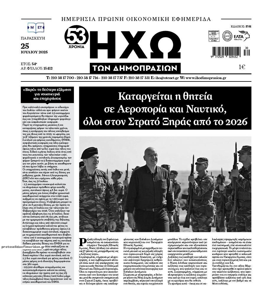 Πρωτοσέλιδο εφημερίδας Ηχώ