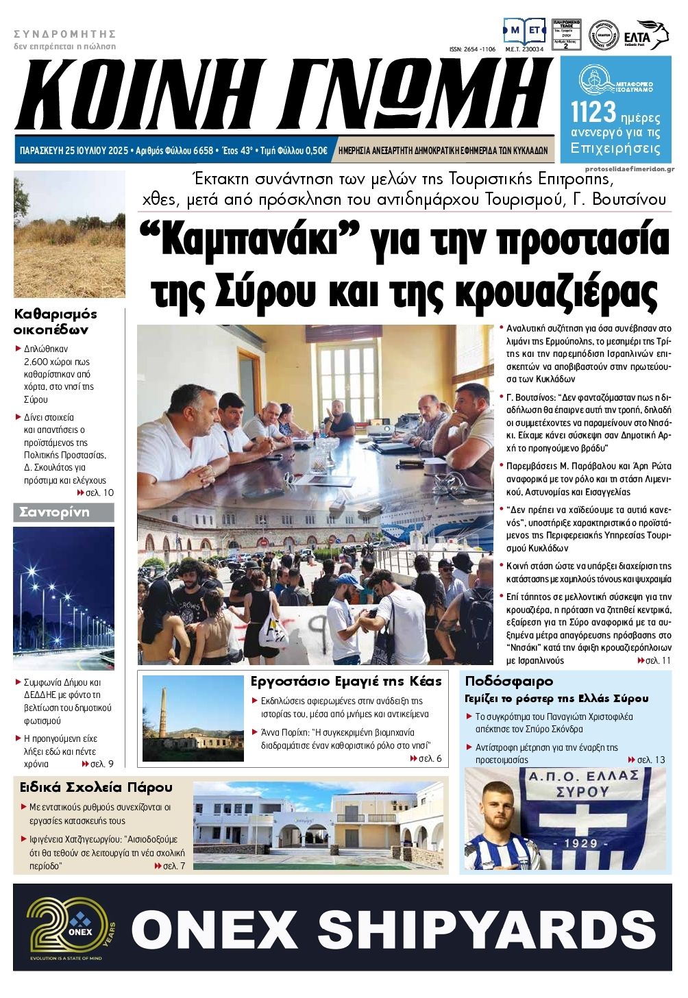 Πρωτοσέλιδο εφημερίδας Κοινή Γνώμη Κυκλάδων