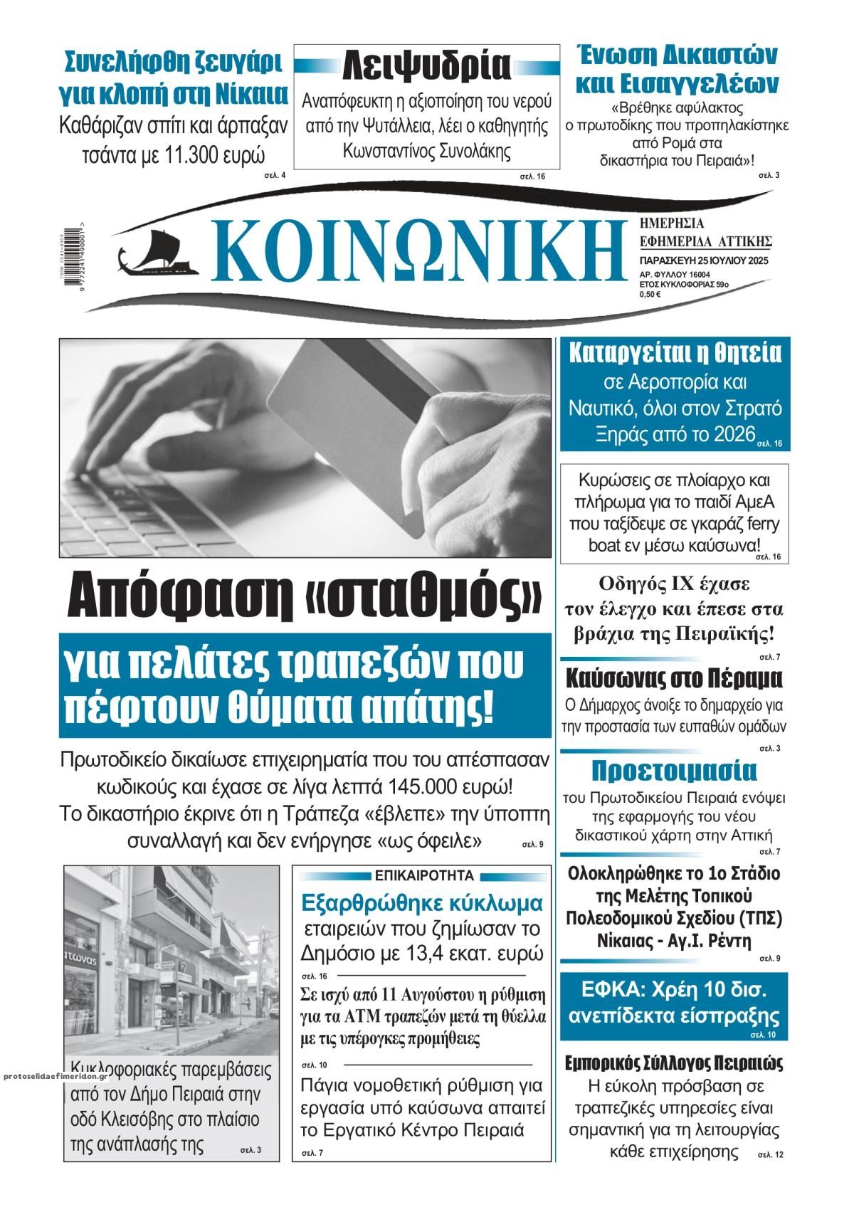 Πρωτοσέλιδο εφημερίδας Κοινωνική
