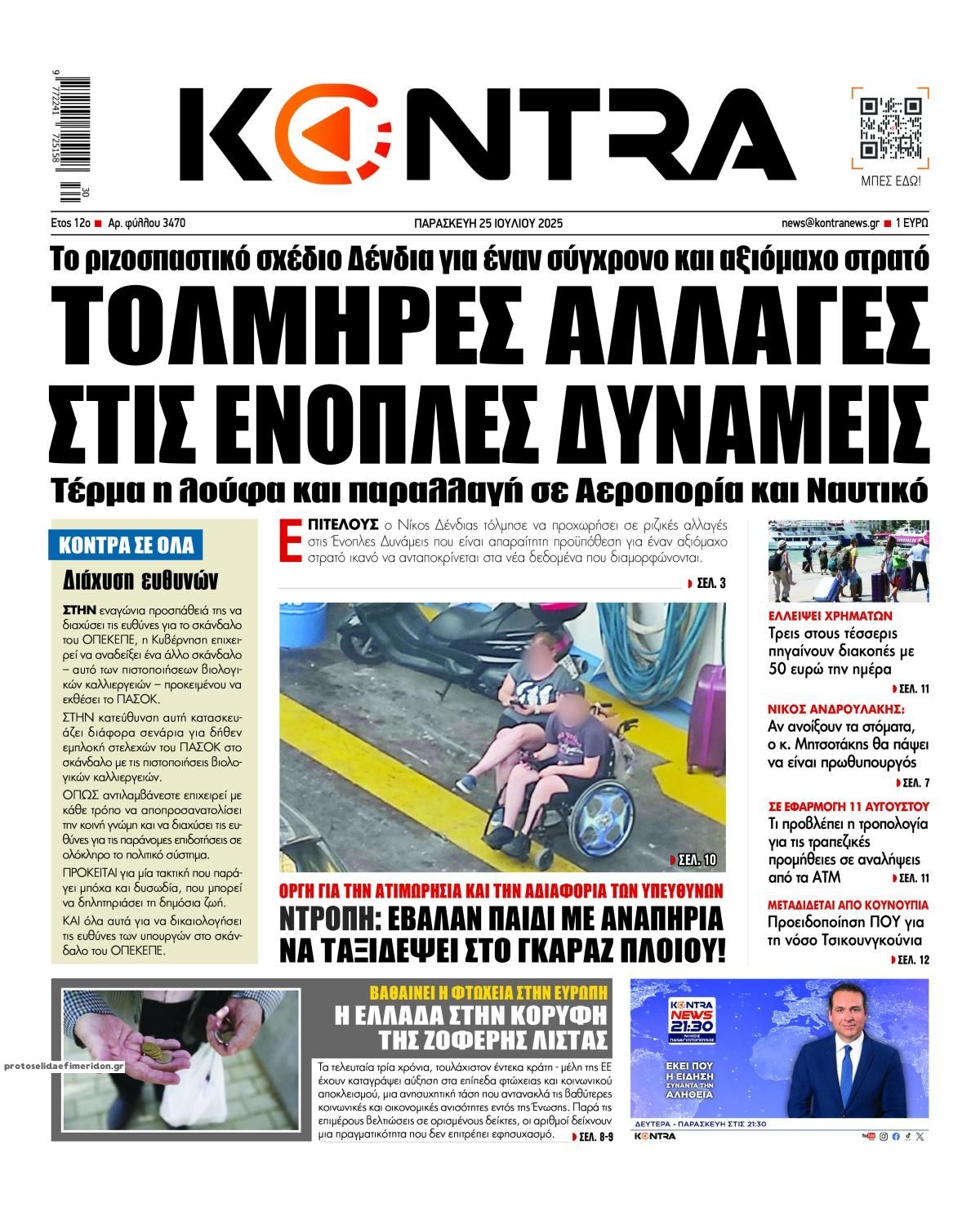 Πρωτοσέλιδο εφημερίδας Kontra News