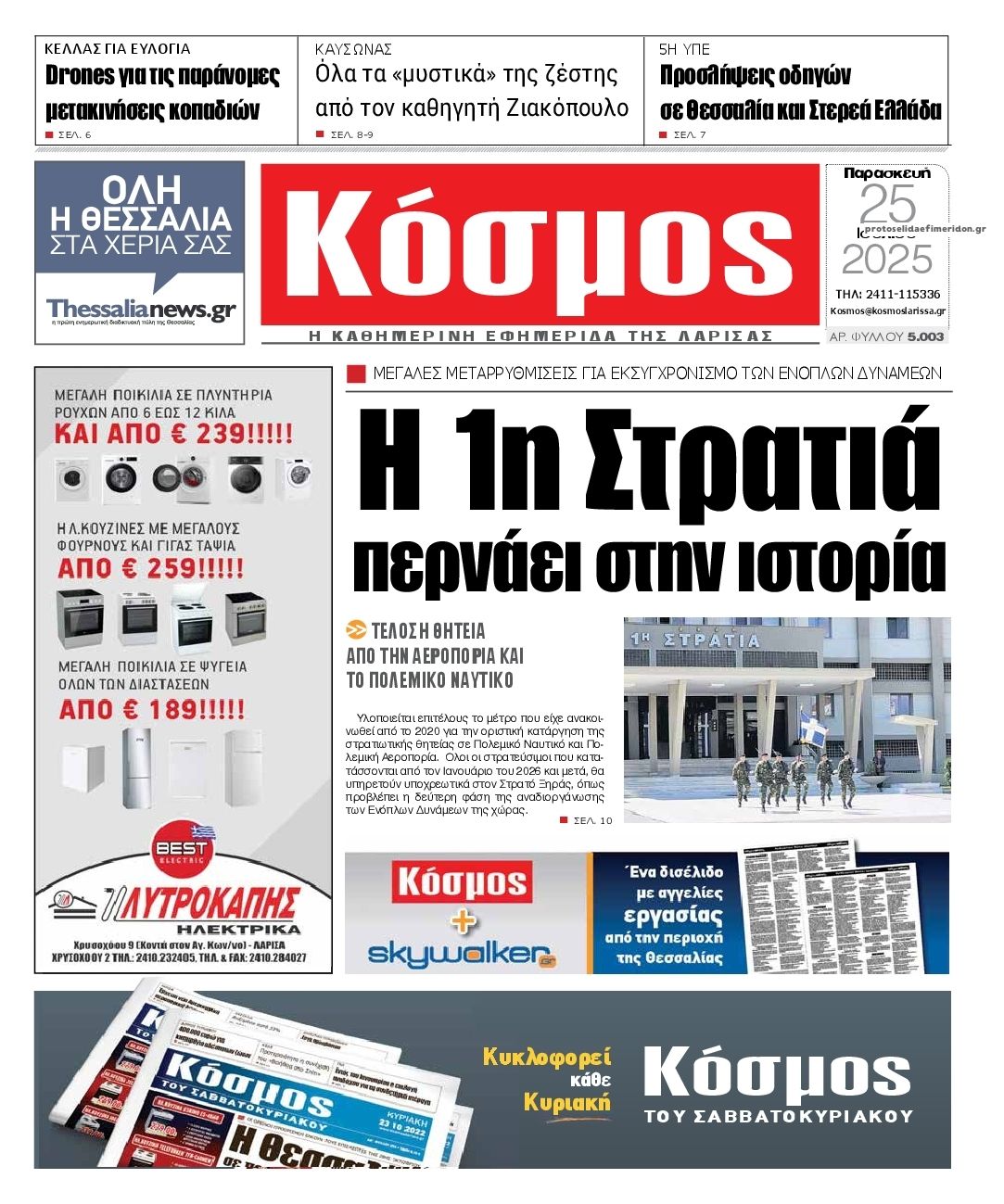 Πρωτοσέλιδο εφημερίδας Κόσμος