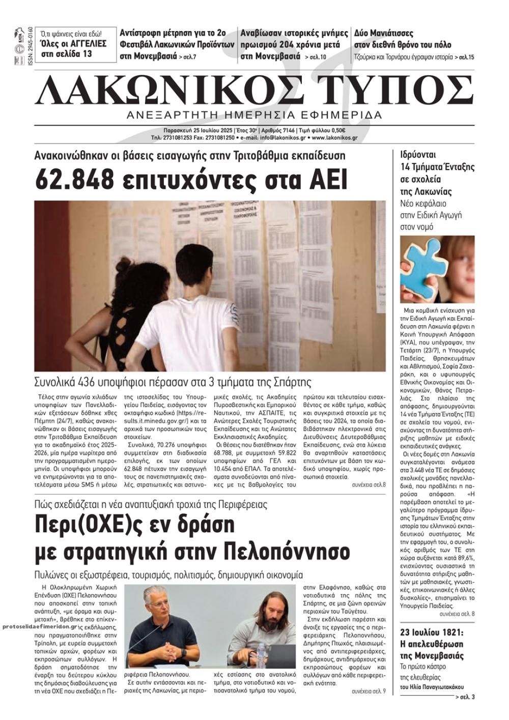 Πρωτοσέλιδο εφημερίδας Λακωνικός Τύπος