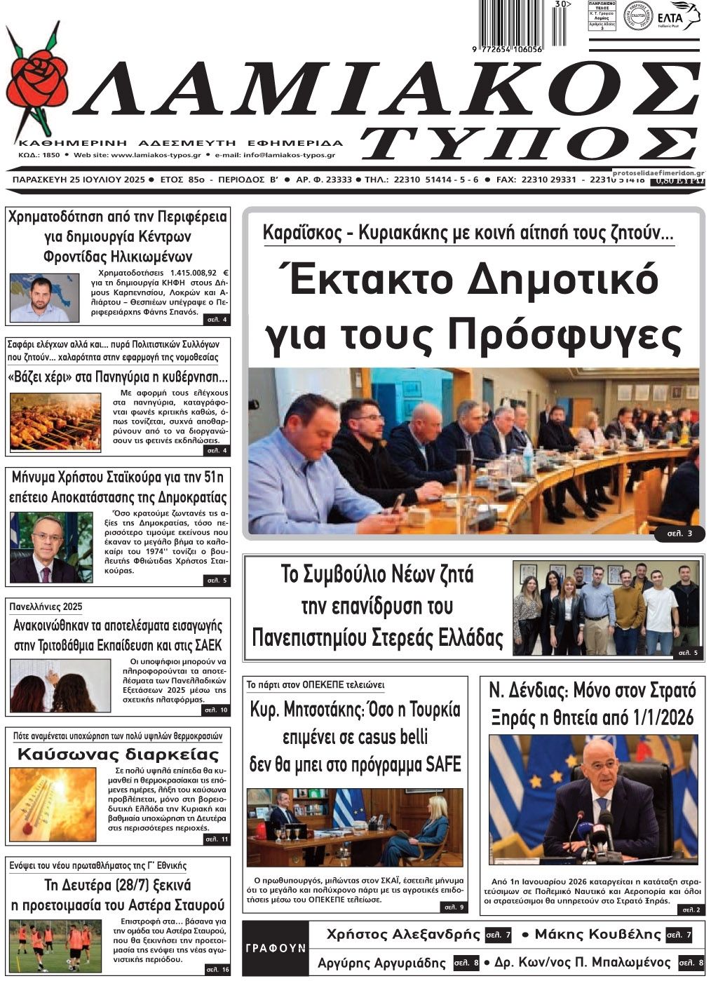 Πρωτοσέλιδο εφημερίδας Λαμιακός Τύπος