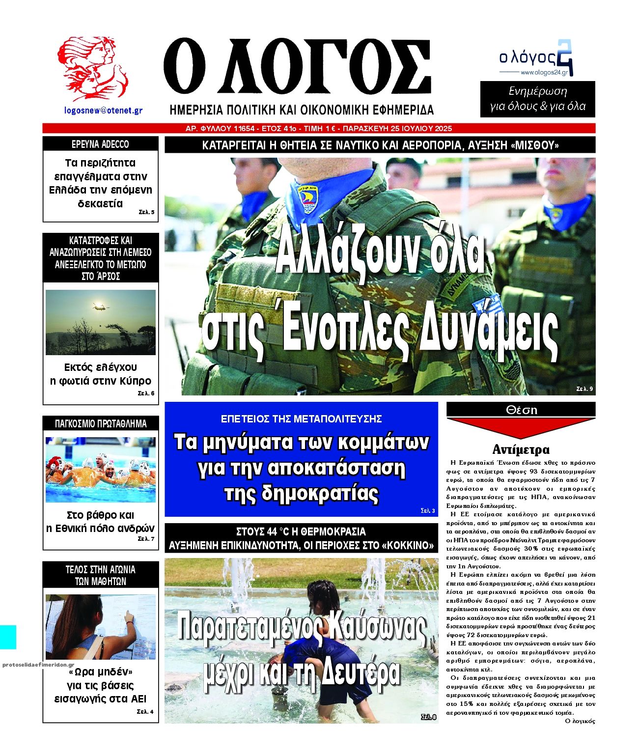 Πρωτοσέλιδο εφημερίδας Λόγος