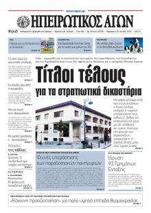 Ηπειρωτικός Αγών