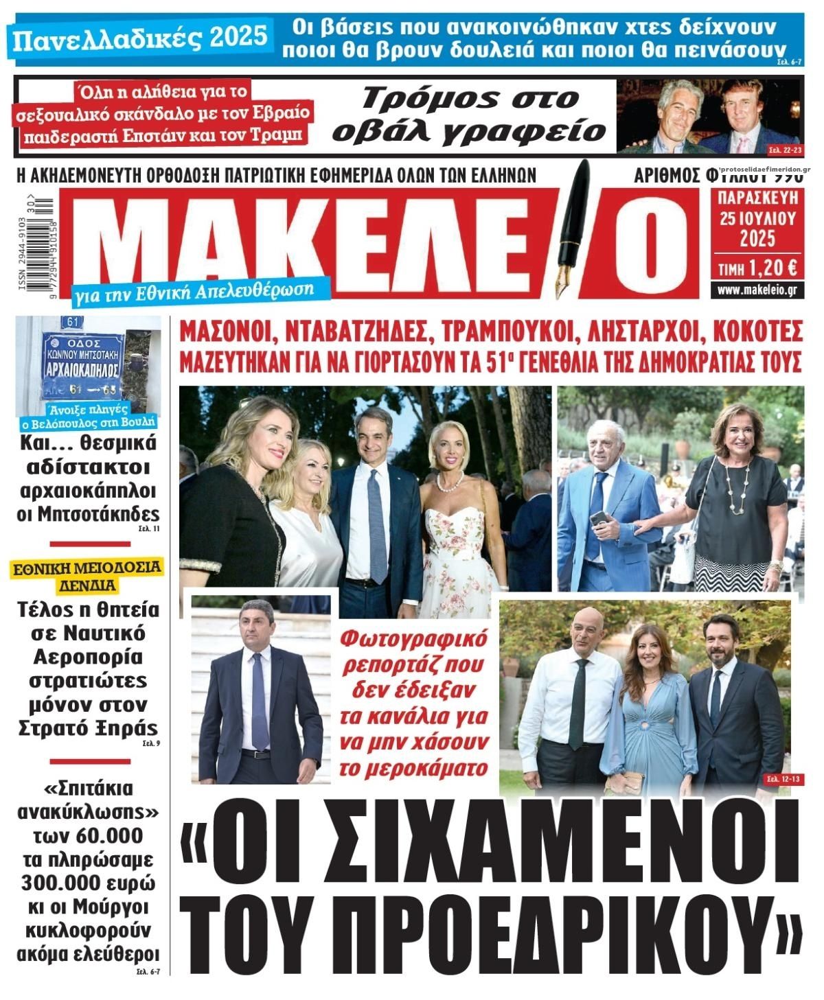 Πρωτοσέλιδο εφημερίδας Μακελειό