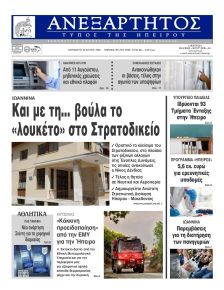 Ανεξάρτητος Ηπείρου